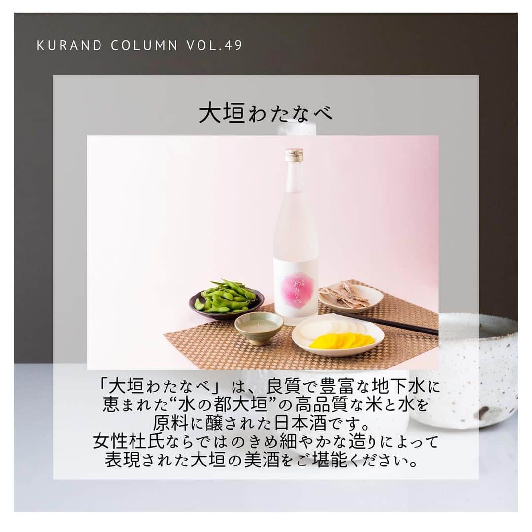 KURAND@日本酒飲み放題さんのインスタグラム写真 - (KURAND@日本酒飲み放題Instagram)「KURAND COLUMN VOL.49  今日は、"梅昆布酒"について紹介していきます。 ”梅昆布×日本酒”で、梅昆布茶ではなく、梅昆布酒です。 昆布の旨みがじんわり沁みてきます。 日本酒と昆布ダシの相性はもちろんバッチリです！ 梅の香りと昆布の出汁の味を感じることができて、飲んだらやみつきになります。 ぜひ、温めた日本酒に梅昆布を入れてお楽しみください！！ . そんな梅昆布茶に合う日本酒を紹介していきます！ ①八王子純米物語 酒蔵・舞姫が「日本酒で八王子を盛り上げたい」という思いで、東京都八王子市の農家が栽培したお米だけを使用してつくった八王子の日本酒です。八王子への思いがいっぱい詰まった"八王子の地酒"をご賞味あれ。 . ②ながおかのほし 長谷川酒造の次期当主である蔵元の長女・長谷川祐子さんの想いを、味わいとラベルに紡いだ女性のための食中酒です。銘柄には「長岡を照らし、長岡と共に歩んでいく」という強い決意を込めました。 . ③大垣わたなべ 「大垣わたなべ」は、良質で豊富な地下水に恵まれた“水の都大垣”の高品質な米と水を原料に醸された日本酒です。女性杜氏ならではのきめ細やかな造りによって表現された大垣の美酒をご堪能ください。 . ④てまえみそ 信州味噌を良く知る長野県の芙蓉酒造だからこそつくれた、味噌に合う日本酒です。地元で採れた特別栽培米の「高原のしずく（コシヒカリ）」を原料に、ふくらみある米の旨味を引き出した、甘味と酸味のバランスが特徴のお酒です。手前味噌ではありますが、味噌に良く合う日本酒ができました。 . KURANDでは、お酒を楽しむのに、難しい知識やルールは必要ありません。それぞれがおいしいと感じるお酒を、おいしいと感じる飲み方で、楽しく飲むのがいちばんです。 だからKURANDは、全国の小さな酒蔵とともに自由な発想で今までにないお酒をつくり、お客さまにお届けします。 また、工夫したお酒の楽しみ方についてもお届けしていきます。 より多くの方にさまざまな機会を通じて、ワクワクするお酒との出会いを提供していきます。 ------------------------﻿ .﻿ KURANDでは「お酒のある暮らし」をテーマに写真をシェアしています。﻿ .﻿ お酒の詳細やお買い物は @kurand_info﻿  プロフィールのリンクから公式HPからどうぞ。﻿ ﻿ #kurand#kurandsakemarket #shugarmarket #sakebar #sakestagram#sakelove#sakekanpai#japanesesake#酒#酒蔵#酒好きと繋がりたい#酒好き#酒スタグラム#今日の一杯#今日の贅沢#日本酒#日本酒備忘録#日本酒好きな人と繋がりたい#日本酒女子#日本酒で乾杯#日本酒に合う#晩酌#日本酒飲み比べ#日本酒好き#梅昆布#昆布だし#昆布出汁#梅昆布茶#梅昆布酒」2月27日 22時37分 - kurand_info