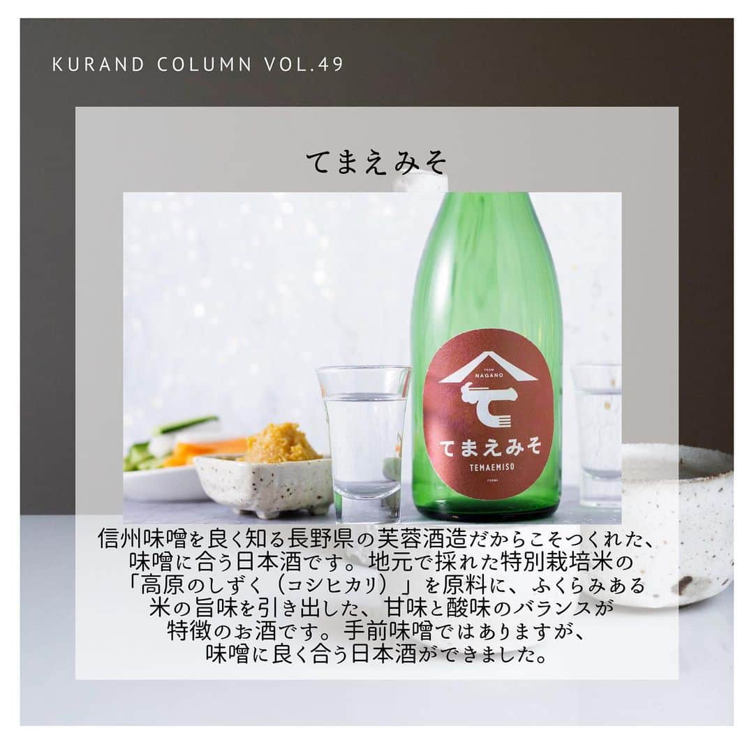 KURAND@日本酒飲み放題さんのインスタグラム写真 - (KURAND@日本酒飲み放題Instagram)「KURAND COLUMN VOL.49  今日は、"梅昆布酒"について紹介していきます。 ”梅昆布×日本酒”で、梅昆布茶ではなく、梅昆布酒です。 昆布の旨みがじんわり沁みてきます。 日本酒と昆布ダシの相性はもちろんバッチリです！ 梅の香りと昆布の出汁の味を感じることができて、飲んだらやみつきになります。 ぜひ、温めた日本酒に梅昆布を入れてお楽しみください！！ . そんな梅昆布茶に合う日本酒を紹介していきます！ ①八王子純米物語 酒蔵・舞姫が「日本酒で八王子を盛り上げたい」という思いで、東京都八王子市の農家が栽培したお米だけを使用してつくった八王子の日本酒です。八王子への思いがいっぱい詰まった"八王子の地酒"をご賞味あれ。 . ②ながおかのほし 長谷川酒造の次期当主である蔵元の長女・長谷川祐子さんの想いを、味わいとラベルに紡いだ女性のための食中酒です。銘柄には「長岡を照らし、長岡と共に歩んでいく」という強い決意を込めました。 . ③大垣わたなべ 「大垣わたなべ」は、良質で豊富な地下水に恵まれた“水の都大垣”の高品質な米と水を原料に醸された日本酒です。女性杜氏ならではのきめ細やかな造りによって表現された大垣の美酒をご堪能ください。 . ④てまえみそ 信州味噌を良く知る長野県の芙蓉酒造だからこそつくれた、味噌に合う日本酒です。地元で採れた特別栽培米の「高原のしずく（コシヒカリ）」を原料に、ふくらみある米の旨味を引き出した、甘味と酸味のバランスが特徴のお酒です。手前味噌ではありますが、味噌に良く合う日本酒ができました。 . KURANDでは、お酒を楽しむのに、難しい知識やルールは必要ありません。それぞれがおいしいと感じるお酒を、おいしいと感じる飲み方で、楽しく飲むのがいちばんです。 だからKURANDは、全国の小さな酒蔵とともに自由な発想で今までにないお酒をつくり、お客さまにお届けします。 また、工夫したお酒の楽しみ方についてもお届けしていきます。 より多くの方にさまざまな機会を通じて、ワクワクするお酒との出会いを提供していきます。 ------------------------﻿ .﻿ KURANDでは「お酒のある暮らし」をテーマに写真をシェアしています。﻿ .﻿ お酒の詳細やお買い物は @kurand_info﻿  プロフィールのリンクから公式HPからどうぞ。﻿ ﻿ #kurand#kurandsakemarket #shugarmarket #sakebar #sakestagram#sakelove#sakekanpai#japanesesake#酒#酒蔵#酒好きと繋がりたい#酒好き#酒スタグラム#今日の一杯#今日の贅沢#日本酒#日本酒備忘録#日本酒好きな人と繋がりたい#日本酒女子#日本酒で乾杯#日本酒に合う#晩酌#日本酒飲み比べ#日本酒好き#梅昆布#昆布だし#昆布出汁#梅昆布茶#梅昆布酒」2月27日 22時37分 - kurand_info