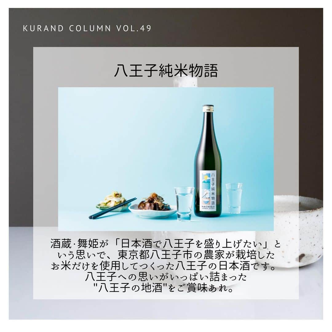 KURAND@日本酒飲み放題さんのインスタグラム写真 - (KURAND@日本酒飲み放題Instagram)「KURAND COLUMN VOL.49  今日は、"梅昆布酒"について紹介していきます。 ”梅昆布×日本酒”で、梅昆布茶ではなく、梅昆布酒です。 昆布の旨みがじんわり沁みてきます。 日本酒と昆布ダシの相性はもちろんバッチリです！ 梅の香りと昆布の出汁の味を感じることができて、飲んだらやみつきになります。 ぜひ、温めた日本酒に梅昆布を入れてお楽しみください！！ . そんな梅昆布茶に合う日本酒を紹介していきます！ ①八王子純米物語 酒蔵・舞姫が「日本酒で八王子を盛り上げたい」という思いで、東京都八王子市の農家が栽培したお米だけを使用してつくった八王子の日本酒です。八王子への思いがいっぱい詰まった"八王子の地酒"をご賞味あれ。 . ②ながおかのほし 長谷川酒造の次期当主である蔵元の長女・長谷川祐子さんの想いを、味わいとラベルに紡いだ女性のための食中酒です。銘柄には「長岡を照らし、長岡と共に歩んでいく」という強い決意を込めました。 . ③大垣わたなべ 「大垣わたなべ」は、良質で豊富な地下水に恵まれた“水の都大垣”の高品質な米と水を原料に醸された日本酒です。女性杜氏ならではのきめ細やかな造りによって表現された大垣の美酒をご堪能ください。 . ④てまえみそ 信州味噌を良く知る長野県の芙蓉酒造だからこそつくれた、味噌に合う日本酒です。地元で採れた特別栽培米の「高原のしずく（コシヒカリ）」を原料に、ふくらみある米の旨味を引き出した、甘味と酸味のバランスが特徴のお酒です。手前味噌ではありますが、味噌に良く合う日本酒ができました。 . KURANDでは、お酒を楽しむのに、難しい知識やルールは必要ありません。それぞれがおいしいと感じるお酒を、おいしいと感じる飲み方で、楽しく飲むのがいちばんです。 だからKURANDは、全国の小さな酒蔵とともに自由な発想で今までにないお酒をつくり、お客さまにお届けします。 また、工夫したお酒の楽しみ方についてもお届けしていきます。 より多くの方にさまざまな機会を通じて、ワクワクするお酒との出会いを提供していきます。 ------------------------﻿ .﻿ KURANDでは「お酒のある暮らし」をテーマに写真をシェアしています。﻿ .﻿ お酒の詳細やお買い物は @kurand_info﻿  プロフィールのリンクから公式HPからどうぞ。﻿ ﻿ #kurand#kurandsakemarket #shugarmarket #sakebar #sakestagram#sakelove#sakekanpai#japanesesake#酒#酒蔵#酒好きと繋がりたい#酒好き#酒スタグラム#今日の一杯#今日の贅沢#日本酒#日本酒備忘録#日本酒好きな人と繋がりたい#日本酒女子#日本酒で乾杯#日本酒に合う#晩酌#日本酒飲み比べ#日本酒好き#梅昆布#昆布だし#昆布出汁#梅昆布茶#梅昆布酒」2月27日 22時37分 - kurand_info