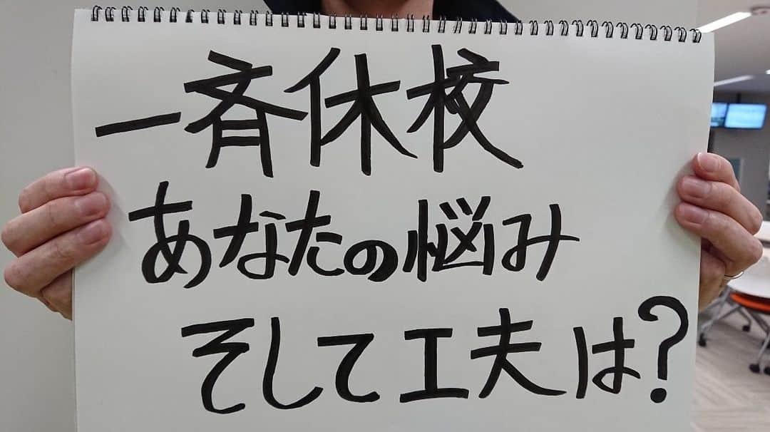 HTB「公式イチオシ！」さんのインスタグラム写真 - (HTB「公式イチオシ！」Instagram)「【ご意見募集】 感染拡大を続ける新型コロナウイルス。 教育現場では、２７日から小中学校の一斉休校が始まりました。 子供が家にいると仕事に行くことが難しい。 一人で留守番させるのは心配だ。 一斉休校のしわ寄せは、勉強や春休みなどに出ないのか？  みなさんがお持ちの疑問や悩み、そして工夫していることなどをお寄せください。  あす28日のイチオシ‼︎にてご紹介させていただきます #イチオシ  #イマコエ #コロナウイルス」2月27日 23時20分 - htb_ichioshi