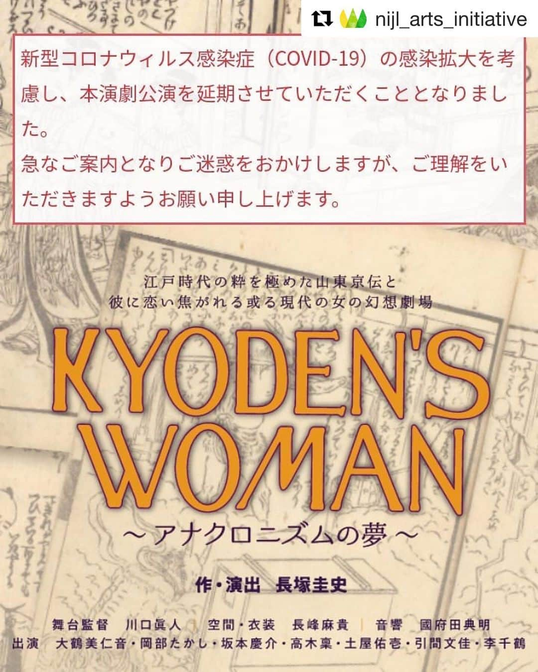 李千鶴さんのインスタグラム写真 - (李千鶴Instagram)「予定してくださっていたみなさま、申し訳ありません。よろしくお願いいたします。  https://www.nijl.ac.jp/pages/nijl/nihonhaku/kw/index.html  #Repost @nijl_arts_initiative with @get_repost ・・・ 【イベント延期のお知らせ】 ･ 2020年2月29日に開催を予定しておりました、長塚圭史氏作・演出「KYODEN'S WOMAN～アナクロニズムの夢～」の公演は、新型コロナウィル ス感染症（COVID-19）の感染拡大を考慮し、公演を延期させていただくこととなりました。 ･ ご予定くださっていた皆様には、心よりお詫び申し上げます。 ･ この状況が好転し、ご安心いただける環境のもと皆様をお迎えできますよう、公演日程を調整させていただき、改めてご案内させていただきます。 ･ 急なご案内となりご迷惑をおかけいたしますが、何卒ご理解を賜りますようお願い申し上げます。 ･ https://www.nijl.ac.jp/pages/nijl/nihonhaku/kw/index.html  #ないじぇる芸術共創ラボ #国文学研究資料館 #アーティストインレジデンス#air #トランスレーターインレジデンス#tir #古典籍#和古書#日本文学 #arts #book #演劇 #長塚圭史 #山東京伝 #黄表紙 #京伝の女」2月27日 23時47分 - chizulee