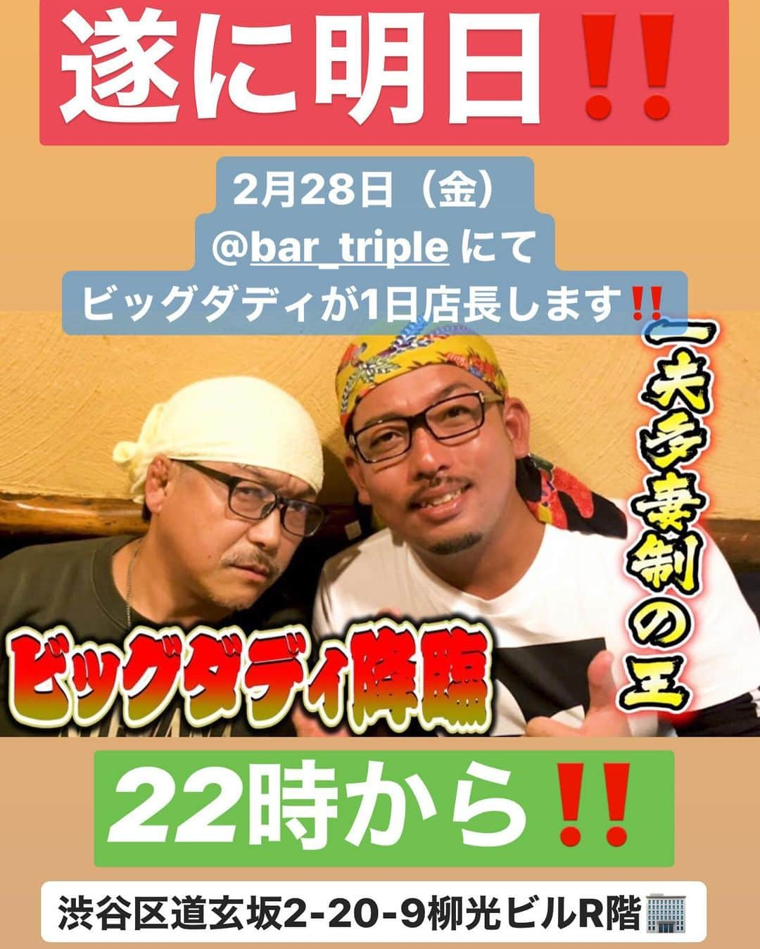 世界のアディ男のインスタグラム：「明日は @bar_triple  でビッグダディが1日店長しますので皆様集合しましょー‼️」