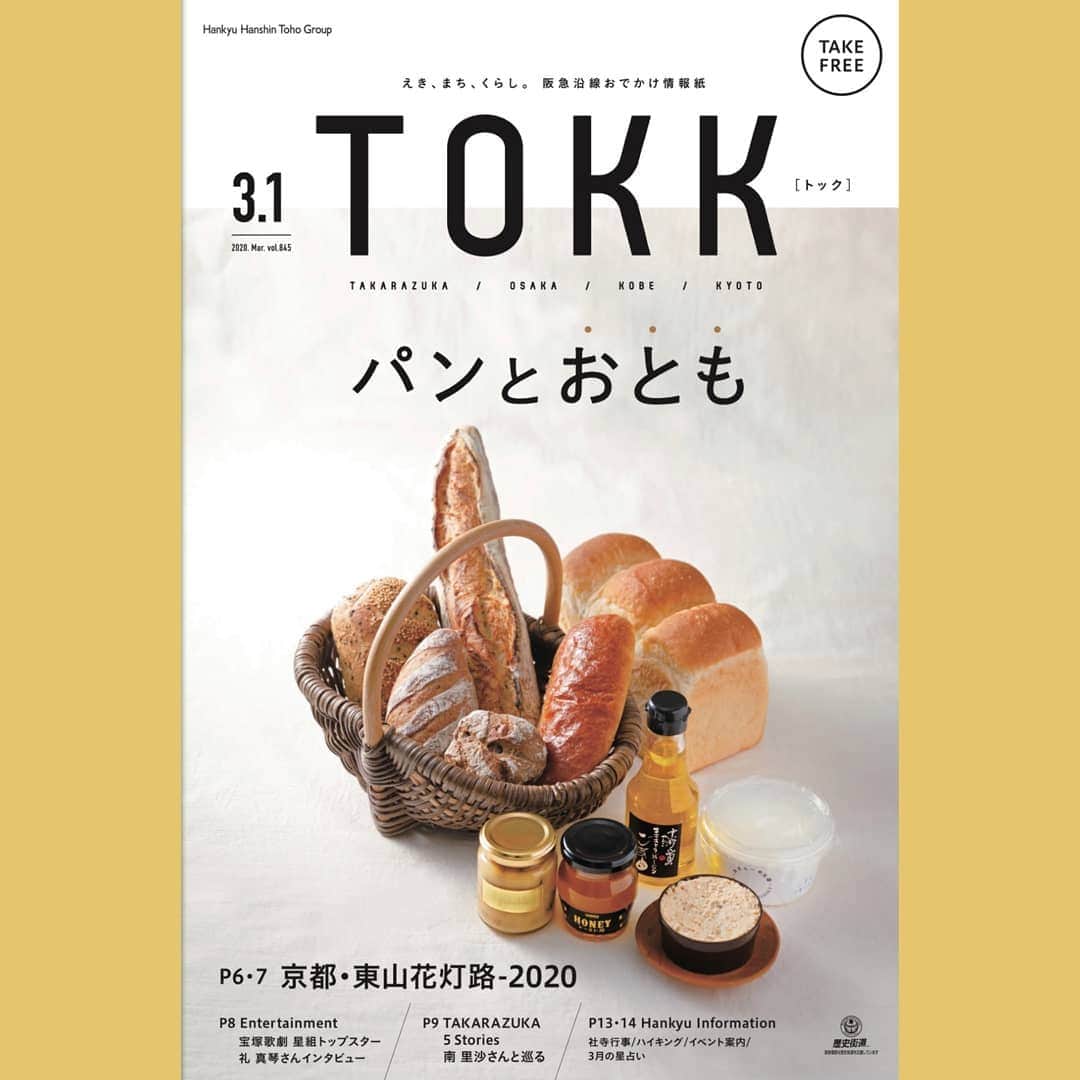 南里沙さんのインスタグラム写真 - (南里沙Instagram)「阪急阪神東宝グループが配布する阪急沿線情報誌「TOKK」﻿ ﻿ 宝塚 (Takarazuka),大阪 (Osaka),神戸 (Kobe),京都 (Kyoto)の頭もじを繋げて、TOKK！阪急電車の約400箇所で、30万部無料配布されています。﻿ ﻿ ﻿ 私の愛読誌でもある「TOKK 2020.Mar.vol 845」﻿ p.9に「TAKARAZUKA 5Stories」﻿ 〜クロマチックハーモニカ奏者で宝塚市大使の南里沙さんと巡る〜﻿ ﻿ 掲載されています。デジタル版もご覧いただけます。﻿ 是非、バックナンバーもご覧ください！﻿ ﻿ ﻿ #クロマチックハーモニカ #ハーモニカ #南里沙 #chromaticharmonica #harmonica #risaminami #hohner #hohnermusic #hohnerartist #newsuper64x #super64x  #playtheoriginal  #하모니카 #미나미리﻿﻿﻿사 #半音階口琴 #口琴 #阪急阪神 #TOKK #宝塚 #山本 #中山 #パルコジョッキ #陽春園 #あいあいパーク #宝塚市大使」2月28日 11時16分 - minami_risa