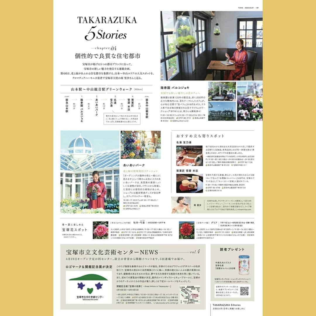 南里沙さんのインスタグラム写真 - (南里沙Instagram)「阪急阪神東宝グループが配布する阪急沿線情報誌「TOKK」﻿ ﻿ 宝塚 (Takarazuka),大阪 (Osaka),神戸 (Kobe),京都 (Kyoto)の頭もじを繋げて、TOKK！阪急電車の約400箇所で、30万部無料配布されています。﻿ ﻿ ﻿ 私の愛読誌でもある「TOKK 2020.Mar.vol 845」﻿ p.9に「TAKARAZUKA 5Stories」﻿ 〜クロマチックハーモニカ奏者で宝塚市大使の南里沙さんと巡る〜﻿ ﻿ 掲載されています。デジタル版もご覧いただけます。﻿ 是非、バックナンバーもご覧ください！﻿ ﻿ ﻿ #クロマチックハーモニカ #ハーモニカ #南里沙 #chromaticharmonica #harmonica #risaminami #hohner #hohnermusic #hohnerartist #newsuper64x #super64x  #playtheoriginal  #하모니카 #미나미리﻿﻿﻿사 #半音階口琴 #口琴 #阪急阪神 #TOKK #宝塚 #山本 #中山 #パルコジョッキ #陽春園 #あいあいパーク #宝塚市大使」2月28日 11時16分 - minami_risa