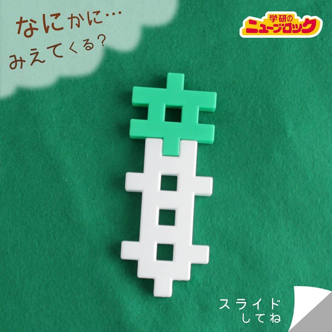 学研のニューブロック mini labo【公式】のインスタグラム：「【ニューブロックで見立て遊び】 このブロック、 なにに見えるかな❓🙄. . ぼくは.. . 大根にみえたよ〜‼️. . ＊＊＊＊＊＊＊＊＊＊＊＊＊＊＊＊. 🔍豆知識. . 野菜にも血液型のようなものがあって、 . 大根はO型なんだって！. . ＊＊＊＊＊＊＊＊＊＊＊＊＊＊＊＊. . みんなは何に見えるかな❓. . みんなも見立て遊びやってみてね‼️. . #ニューブロック #学研のニューブロック #ニューブロックminilabo #学研 #ブロック #ブロック遊び #いちばんくん #おもちゃ遊び #自分で考える力 #ひらめき #想像力 #生きる力 #子供の笑顔 #親子であそぼう #みたてあそび #みたての世界 #なににみえる #親子であそぼう #大根 #血液型」