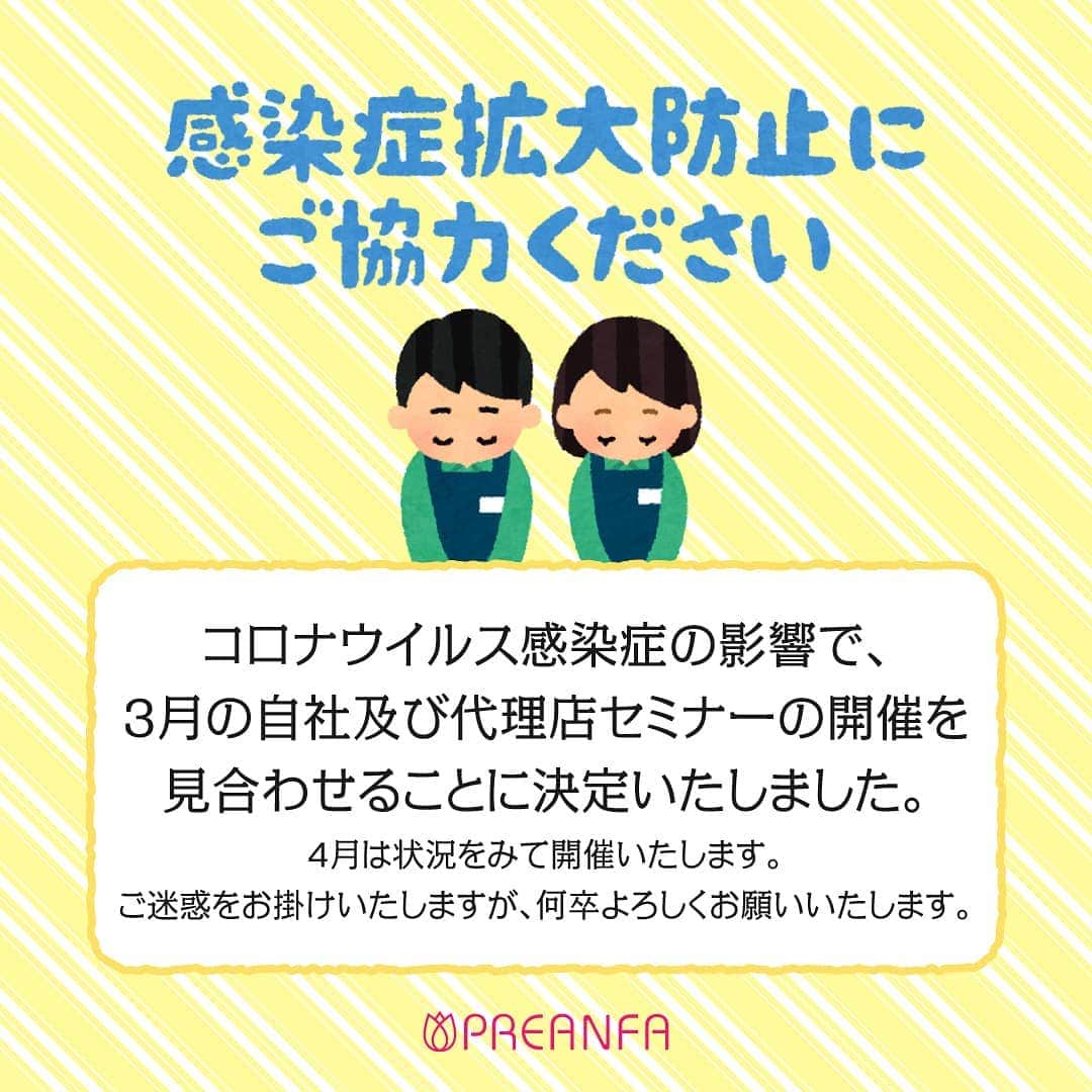 PREGELさんのインスタグラム写真 - (PREGELInstagram)「《重要》新型コロナウイルス対応に係る弊社3月開催のセミナーの中止のお知らせ﻿ ﻿ 平素は格別のご高配を賜り厚く御礼申し上げます。﻿ （有）プリアンファは、新型コロナウイルス感染拡大の影響を鑑み、﻿ 受講者および関係者の皆さまの健康・安全面を第一に考慮した結果、﻿ 当面の間セミナーを中止することにいたしました。﻿ ﻿ つきましては、3月開催を予定しておりました販売店様・自社でのセミナーおよび店頭デモンストレーションを﻿ 全て中止とさせていただきます。 ﻿ ﻿ ﻿ 販売店様でのセミナーに関しましては、各販売店様よりご連絡がございます。﻿ プリアンファセミナーお申込みに関しましては、順次キャンセル手続きを行います。﻿ キャンセルに関しましてメールにてお知らせさせていただきますので、ご確認いただきますと幸いです。﻿ 順次ご対応させていただきますので、今暫くお待ちいただきますようお願い申し上げます。﻿ ﻿ セミナーにお申し込みをいただいておりました皆さまに、深くお詫びを申し上げます。﻿ 今後のセミナーなどの再開については、当社ホームページもしくはSNS等でお知らせしてまいります。﻿ 何卒、ご理解とご了承賜りますようお願いいたします。﻿ ﻿ #プリジェル﻿ #PREGEL﻿ #ベティジェル﻿ #Bettygel﻿ #きまぐれキャット﻿ #プリアンファ﻿ #PREANFA﻿ #プリアンファセミナー﻿ #ネイルセミナー﻿ #体験会﻿ #店頭デモ﻿ #中止のお知らせ」2月28日 11時51分 - pregelofficial