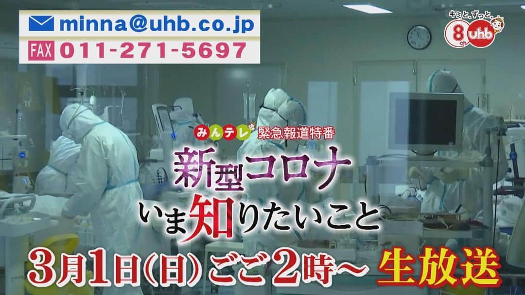 八木隆太郎のインスタグラム：「‪【緊急特番】‬ ‪暮らしに忍び寄る ‬ ‪#新型コロナウイルス‬ ‪マスクはいつ手に入る？‬ ‪お風呂で感染はしない？‬ ‪などなど‬ ‪いま知りたいこと、不安なことをメール、FAX、SNSまでお寄せください！このアカウントでも🆗です。‬ ‪専門家が詳しく回答します！‬ ‪✉️minna@uhb.co.jp‬ ‪3月1日　午後2時から生放送です。‬」