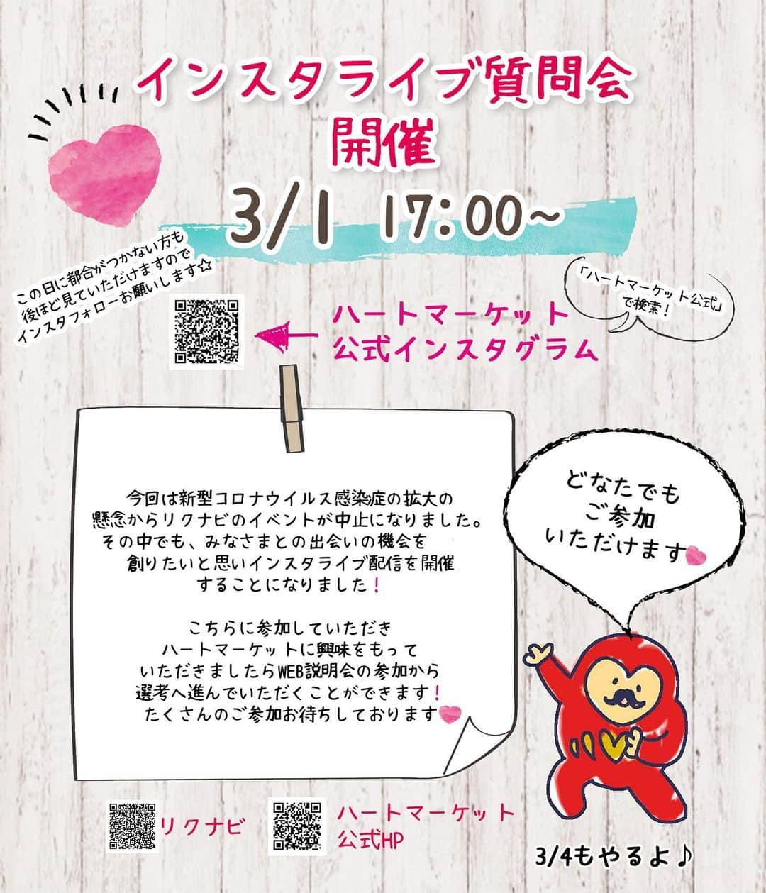 HEART MARKET (ハートマーケット)さんのインスタグラム写真 - (HEART MARKET (ハートマーケット)Instagram)「. . 3/1(日)17：00～ インスタライブで質問会を開催いたします！！！ . @heartmarket ↑こちらフォローしていただき、 是非！ご参加ください★ . . 今回は新型コロナウイルス感染症の拡大の懸念から、 新卒向け合同説明会(リクナビのイベント)が 中止になりました。 . . その中でも、みなさまとの出愛いの機会を 創りたいと思い... . インスタライブ質問会を開催することになりました😄✨✨✨ . . こちらに参加していただき、 ハートマーケットに興味をもっていただきましたら、 ＷＥＢ説明会の参加から選考へ 進んでいただくことができます(*^^*) . . たくさんのご参加お待ちしております＼(^^)／ . こちらのアカウントでも 3月以降インスタライブ開催予定ですので、 チェックしてください♡ . . . #ハートマーケット #就活 #就職活動 #中途採用 #転職 #インスタライブ #質問会 #3月1日 #大学生 #短大生 #専門学生 #社会人 #説明会 #コロナウイルス対策」2月28日 13時01分 - heartmarket