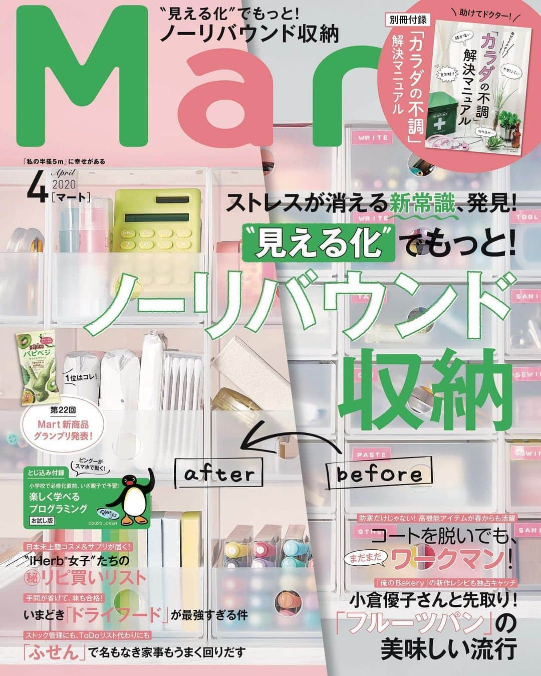 Mart（マート）編集部さんのインスタグラム写真 - (Mart（マート）編集部Instagram)「【Mart4月号　本日発売です！】﻿ 春が近づきつつある今、おうちをきれいに片づけて、改めて気持ちのよい生活をスタートしようという時期ですよね。4月号の特集も、ストレスなく暮らすための「収納」です。﻿ いままで生活感をかくすために、何でもプラスチックの箱や引き出しにしまって「スッキリ！」、でも物のありかがわからず使いにくい…と「家族は不満！」という矛盾に直面しがちでした。そんな収納の常識を覆す新しい収納法をお伝えします。﻿ ﻿ 他にも、役立つ情報が盛りだくさん💫﻿ ・小倉優子さんと先取り！「フルーツパン」の美味しい流行﻿ ・「ふせん」で生なき家事もうまく回りだす﻿ ・いまどき「ドライフード」が最強すぎる件﻿ ・コートを脱いでも、まだまだワークマン！﻿ ・Mart新商品グランプリ開催！読者のココロをくすぐる「ヒットの卵」﻿ ・集えママたち！「スマホルール」検討委員会﻿ ・"iHerb®︎"女子たちの㊙︎リピ買いリスト﻿ ﻿ 別冊付録「助けてドクター！『カラダの不調』解決マニュアル」にも注目です！Mart世代が抱える体の不調の解決法を、ドクターやセラピストの皆さんに教えてもらいました。﻿ そして、今月はとじ込み付録「お試し版　ピングーがスマホで動く！楽しく学べるプログラミング」付き。スマホで手軽に学習できるので、プログラミング的思考を学べるきっかけになるはず！﻿ ﻿ 連載#こじらせ男子でなにが悪い　#田中美保さんのお試し家電部 #おかずに飽きたらタイの知恵　もぜひ！﻿ ﻿ お近くの書店・コンビニでチェックしてくださいね☺️✨﻿ ﻿ ﻿ @ogura_yuko_0826  @miho12tanaka ﻿ @sayaka_nakamura3 ﻿ @monotokazoku  #mart #martmag #マート #収納 #整理収納 #掃除 #新生活  #スマホ #ワークマン #ピングー #パン#食パン#佐藤アツヒロ さん　#こじだん #小倉優子 さん#田中美保 さん #お試し家電部　#中村明花 さん #水谷妙子　さん」2月28日 13時05分 - mart.magazine