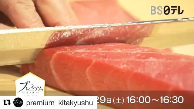のインスタグラム：「我が故郷 北九州 素敵な番組が明日OAだそう☺︎ 大好きな天寿し 天野さんも登場✨ 福岡は博多だけじゃないの😆 北九州も食の楽しみがいっぱい❤︎ ぜひぜひいろんな方に観ていただきたいです☺︎ #Repost @premium_kitakyushu with @get_repost ・・・ 放送まで、あと1日！ ＜番組情報＞  2020年2月29日（土）16:00～ BS日テレ『プレミアム北九州～食で勝負、食で伝える～』 天寿し京町店・天野功氏、照寿司・渡邊貴義氏、NARISAWA・成澤由浩氏らに北九州の食の魅力、食材の大切さ、食の未来について伺います。  案内人は芸能界一の食通としても名高い、ダチョウ倶楽部の寺門ジモン氏 です 。  是非、ご覧ください！  #北九州 #北九州市 #東アジア文化都市2020 #北九州グルメ #天寿し #tenzushi #天寿し京町店 #天野功 #九州前寿司 #小倉前寿司 #照寿司 #teruzushi #渡邉貴義 #sushibae #NARISAWA #みかど食堂 #みかど食堂byNARISAWA #成澤由浩 #まつ山 #御料理まつ山 #Bekk #BisteriaBekk #藍の鰆 #旦過市場 #プレミアム北九州 #premiumkitakyushu #premium北九州 #食べログ #寺門ジモン」