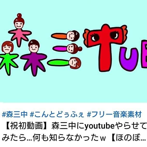 鈴木おさむさんのインスタグラム写真 - (鈴木おさむInstagram)「森三中がYouTubeを始めたらしいです。森三Tubeというらしいです。ほのぼのしてます。仲良いおばさんの寄り合いみたいです。こんな時だからこそ！まだ、チャンネル登録169人です！よろしくお願いいたします！」2月28日 14時32分 - osamuchan_suzuki