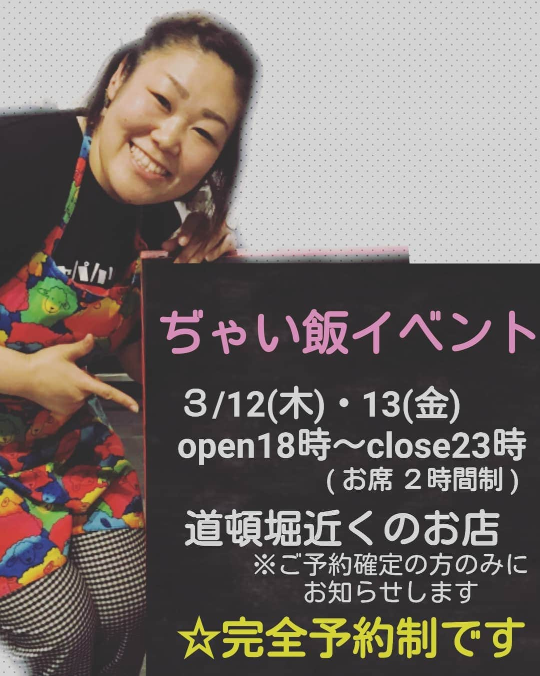 ぢゃいこさんのインスタグラム写真 - (ぢゃいこInstagram)「ぢゃい飯イベントのご予約を３/１(日)正午からメッセージにて受付させて頂きます。 ○ぢゃい飯イベント ◎３ / 12(木)・13(金) ◎open18時～23時close(お席２時間制) ◎道頓堀近くのお店(ご予約確定の方のみにお知らせします) ☆完全予約制です ぢゃいこが作るご飯→ぢゃい飯を 居酒屋感覚でお召し上がり頂く、年に一度のイベントです。 今年はドリンク一杯目は必ず私がお持ちします🥤 時期が時期なので、皆様のお身体や健康第一でお越しください✨ ４年目の今年は、過去最大の収容人数のお店になりました。 このご時世とそのキャパに、めちゃくちゃビビってます!!!!!!!! ご不明な点等ありましたら、お気軽にお問い合わせくださいませ🙋 #ぢゃい飯　#ぢゃい飯イベント #吉本新喜劇　#ぢゃいこ」2月28日 15時37分 - dyaimeshi