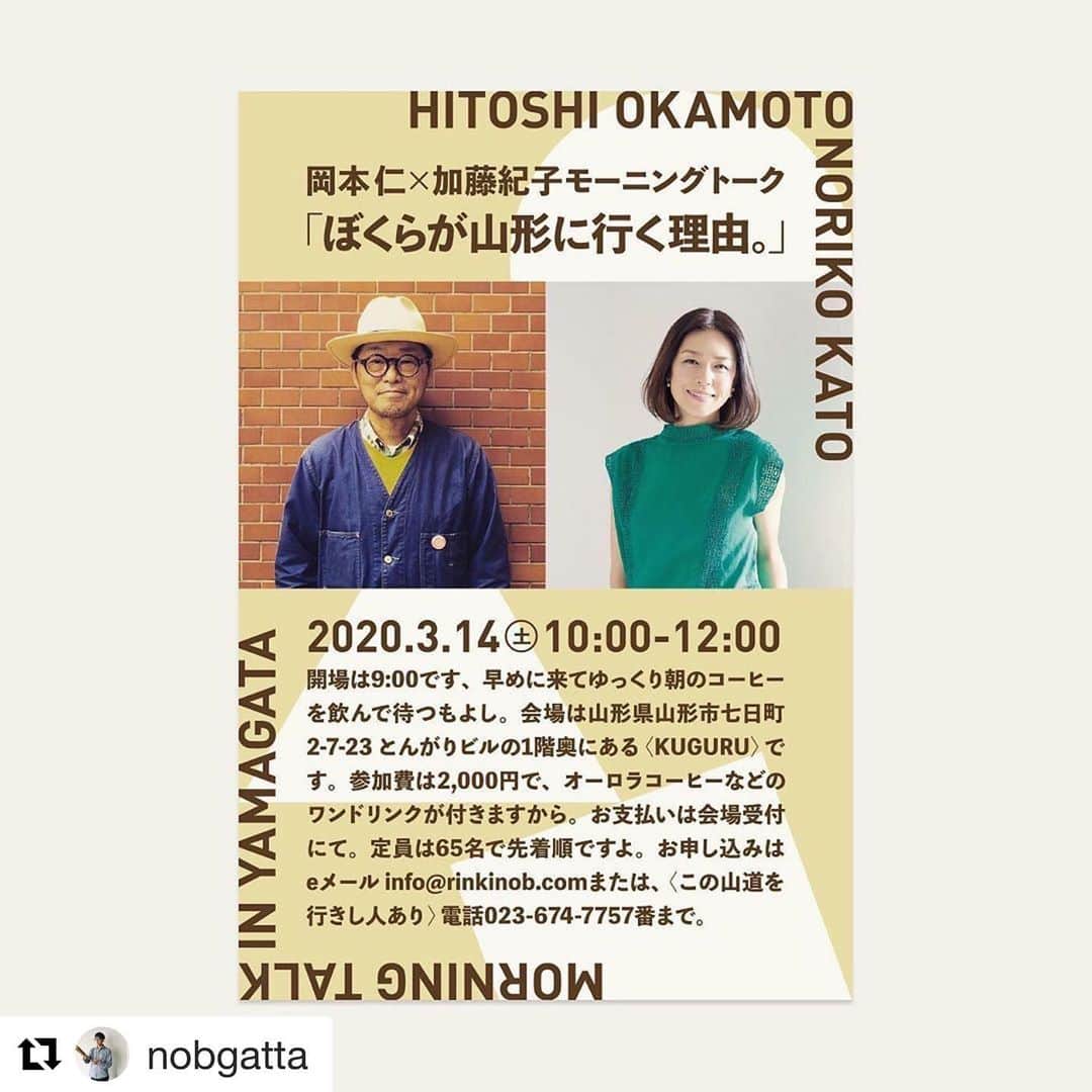 加藤紀子のインスタグラム：「誠に残念ではありますが、 またの機会を楽しみに その日を待ちたいと思います。 お申し込み頂いた皆様、ありがとうございました、そしてごめんなさい。  #Repost @nobgatta with @get_repost ・・・ トークイベント中止のお知らせ 3月14日（土）に山形市七日町〈KUGURU〉で開催を予定しておりました、岡本仁×加藤紀子モーニングトーク「ぼくらが山形に行く理由。」は、誠に慙愧の念に堪えませんが、コロナウイルスによる自粛風潮ならびに、ご参加の皆さま、出演者の皆さま、そして会場側への影響も考慮した事情で、中断を余儀なくされました。開催を楽しみにしてくださっていた皆さま、何卒ご容赦下さいませ。コロナウィルスの収束状況も見ながらまた改めて仕切り直し、延期開催を検討しております。 なお、〈この山道を行きし人あり〉の店頭またはお電話にてお申し込みされた方には、お店の方から直接ご連絡をさせていただいております。 メールにてお申し込みをされた方には、ぼくの方からメールにて順次ご連絡をさせていただきます。」