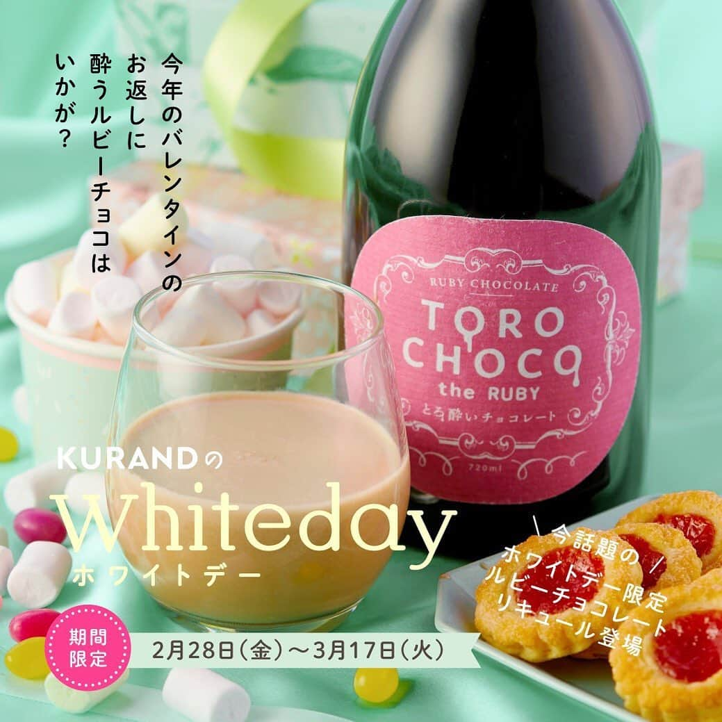 KURAND@日本酒飲み放題さんのインスタグラム写真 - (KURAND@日本酒飲み放題Instagram)「チョコ好きに贈る、今話題の「ルビーチョコ」を贅沢に使用した「TOROCHOCO the RUBY（トロチョコ ザ ルビー）」を、本日から期間限定で販売受付を開始します。﻿ ﻿ それにともない、2020年2月28日（金）～2020年3月17日（火）の期間限定で、3月14日のホワイトデーに向けたキャンペーンを開催します。﻿ ﻿ ホワイトデーに特別なプレゼントを贈りたい方にはぴったりな商品なので、ぜひKURANDのオンラインストアを覗いてみてください。詳細は、@kurand_info のプロフィールのURLから。﻿ ﻿ ※バレンタイン限定で販売した「TOROCHOCO」よりは、とろみが少ないのでご注意ください。（当社比）﻿ ﻿ ■■■■■■■■■■■■■■■﻿ 「TOROCHOCO the RUBY」のこだわり﻿ ■■■■■■■■■■■■■■■﻿ ■ほどよくとろりとした質感﻿ 「TOROCHOCO the RUBY」は、ベリー系の酸味と爽やかな味わいが特徴のルビーチョコレートリキュールです。ほどよくサラリとしたとろみが特徴で、独特の舌触りが味わえます。ストレートはもちろん、ミルクやアイスにかけたり、さまざまな飲み方で飲むことで、楽しみ方の幅が広がります。﻿ ﻿ ■今話題の「ルビーチョコ」を使用﻿ 「ルビーチョコ」とは、”第4のチョコレート”とも呼ばれ、ダーク、ミルク、ホワイトチョコレート以来、約80年ぶりに発見された、新種のピンク色のチョコレートです。突然変異で生まれるピンク色のカカオ豆からできていて、着色料もフルーツのフレーバーも入っていない、フルーティーな香りとベリー系の酸味が特徴のチョコレートです。﻿ ﻿ ■「ルビー」の名を冠したチョコレート﻿ 「ルビー」は、”宝石の女王”としても知られ、その赤い色から情熱や愛情、命を象徴する石と言われています。美しさや愛情の象徴とされる「ルビー」の名を冠した「TOROCHOCO the RUBY」は、女性へのプレゼントにもぴったりなリキュールです。﻿ ﻿ ■国産ブランデー仕込み﻿ ぶどうの皮や実を蒸留してつくるグラッパ（ホワイトブランデー）を使用してつくっています。グラッパは、マスカットのようなふくよかな香りが広がるブランデーです。ほのかに香るブランデーの香りが、リッチな風味を引き立てます。﻿ ﻿ ■こだわりの製法﻿ 兵庫県の西山酒造場は、日本でも数少ないのグラッパを製造する酒蔵です。そんな特別な製造技術を持った酒蔵が、こだわりってつくっています。﻿ ﻿ ■低アルコール﻿ アルコール度数は5%と低アルコールなので、そのままストレートで飲んでもアルコール感は少なく美味しく召し上がれます。﻿ ﻿ "出来立て"をお届けするため、3/4（水）から順次発送になります。この機会にぜひ。﻿ ﻿ #KURAND #クランド #kurandsakemarket #クランドサケマーケット #SHUGAR #シュガマーケット #sakegram #sakestagram #sakebar #welovesake #ホワイトデー #チョコレート #チョコ #リキュール #果実酒 #ベリーチョコ #ベリーチョコレート」2月28日 17時00分 - kurand_info