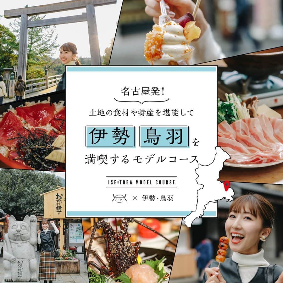 のインスタグラム：「「名古屋発！土地の食材や特産を堪能して伊勢・鳥羽を満喫するモデルコース」 豊かな自然と美味しい食材に恵まれた三重県🐟🌊 . 今回編集部は、三重県の中でも特に人気な観光スポット、伊勢・鳥羽へ行って来ました🙋‍♀️📸 . 実際に訪れて体験した伊勢・鳥羽を、厳選してご紹介します！ . さらに詳しくはWeb版ナゴレコよりご覧ください👀 . <今回編集部が巡った伊勢・鳥羽旅のコース> 10:00-12:00｜伊勢神宮 12:00-13:00｜おはらい町・おかげ横丁 13:00-14:00｜浜幸パール or 三重県真珠 15:00-｜江戸金 or 民宿まるや . ◉伊勢神宮 2枚目 . まずはやって来ました、伊勢神宮！ 早朝なら、このように朝日が鳥居に差し込む光の回った写真を撮ることもできます🌅⛩ . 伊勢神宮といえば、「お伊勢さん」と呼ばれ人々から親しまれ、訪れること自体が縁起がいいと考えられているパワースポットですね🙏💯 . 参拝を済ませたら、宇治川から五十鈴川に沿って続く江戸時代を彷彿とさせるレトロな街並み「おはらい町」と「おかげ横丁」で食べ歩きがオススメ🍦🍡👭 . ◉浜幸パール 伊勢店 3,4枚目 @hamacopearl . 真珠の本場でお気に入りをジュエリーを求めるなら！ 浜幸パールさんは鳥羽にもお店を構える世界の真珠を取り扱う真珠専門商社の直営店です🦪✴︎ . 自社の在籍する職人さんが加工、制作を店舗で行っています😎 . 販売コーナーには磨き上げられたショーケース、中には美しい真珠がずらりと並んでいます🤤💍 . その場で色、長さ、大きさなどのデザイン変更が可能なので自分だけのジュエリーを作ることもできますよ⭕️ . ◉三重県真珠 5,6枚目 . 真珠ひとすじ！60年以上の長きにわたり愛されてきた真珠の専門店です👏✨ . 明るく広い店内にはリーズナブルなおみやげ品から高品質なジュエリーまで豊富な品揃えのパールジュエリーが並びます🙋‍♀️ . 三重県真珠さんでは、アコヤ真珠の取り出しを体験させていただきました🥄🦪 . スタッフさんにコツを教えていただきながら専用のヘラを使って貝を開いていきます🤔 . アコヤ貝の中から出てきた美しいパールに大興奮！！ . ◉居酒屋 江戸金 7,8枚目 . 観光客はもちろん、多くの地元の方にも愛される、寿司・居酒屋 江戸金さん🍶🍺 なんと、創業から54年を数えます👀 . 「松阪豚しゃぶしゃぶ」をいただきました🤤 . 松阪牛は全国でも有名なブランド牛ですが、松阪豚となるとあまり聞き馴染みがない方も多いのではないでしょうか？ . 実はこの松阪豚、松阪牛にもひけをとらないほどの美味しさなのです🙌 . お湯にサッとくぐらせ、ほんのりピンク色くらいが食べごろ🍲🐷 . 驚くほどさっぱりとした脂身なのに、甘みがあり濃厚な豚肉の旨味だけが口の中に広がります🤤🥢 . ◉天然温泉 やわらの湯 民宿まるや 9,10枚目 . 伊勢民宿部門12年連続1位の人気宿で、伊勢で唯一の天然温泉の民宿です🏠 . 自慢の温泉は美肌の湯としても有名な白山温泉から運ばれる天然温泉♨️ 天然石で囲まれた貸切露天風呂も人気です！ . お風呂の後は待ちに待ったお食事🍽 伺った日は伊勢海老のお造りをメインとした会席でした🦐🐟 . 新鮮な伊勢海老はプチッと繊維が弾けるような食感🤤 . 甘みもありとても美味しい！他の食材も伊勢志摩の山海にこだわり、選び抜いた食材で作られた料理が並びます👩‍🍳👨‍🍳 . 📍心も体も満たされる伊勢・鳥羽📍 . 今回訪れた伊勢神宮をはじめ、夫婦岩、石神などパワースポットと呼ばれる場所が多い伊勢・鳥羽。 . 人や自然、食べ物からもパワーや癒しを感じることができました。 . 皆さんもぜひ満たされに訪れてみてください🙋‍♀️ . #PR #伊勢 #鳥羽 #ナゴレコ」