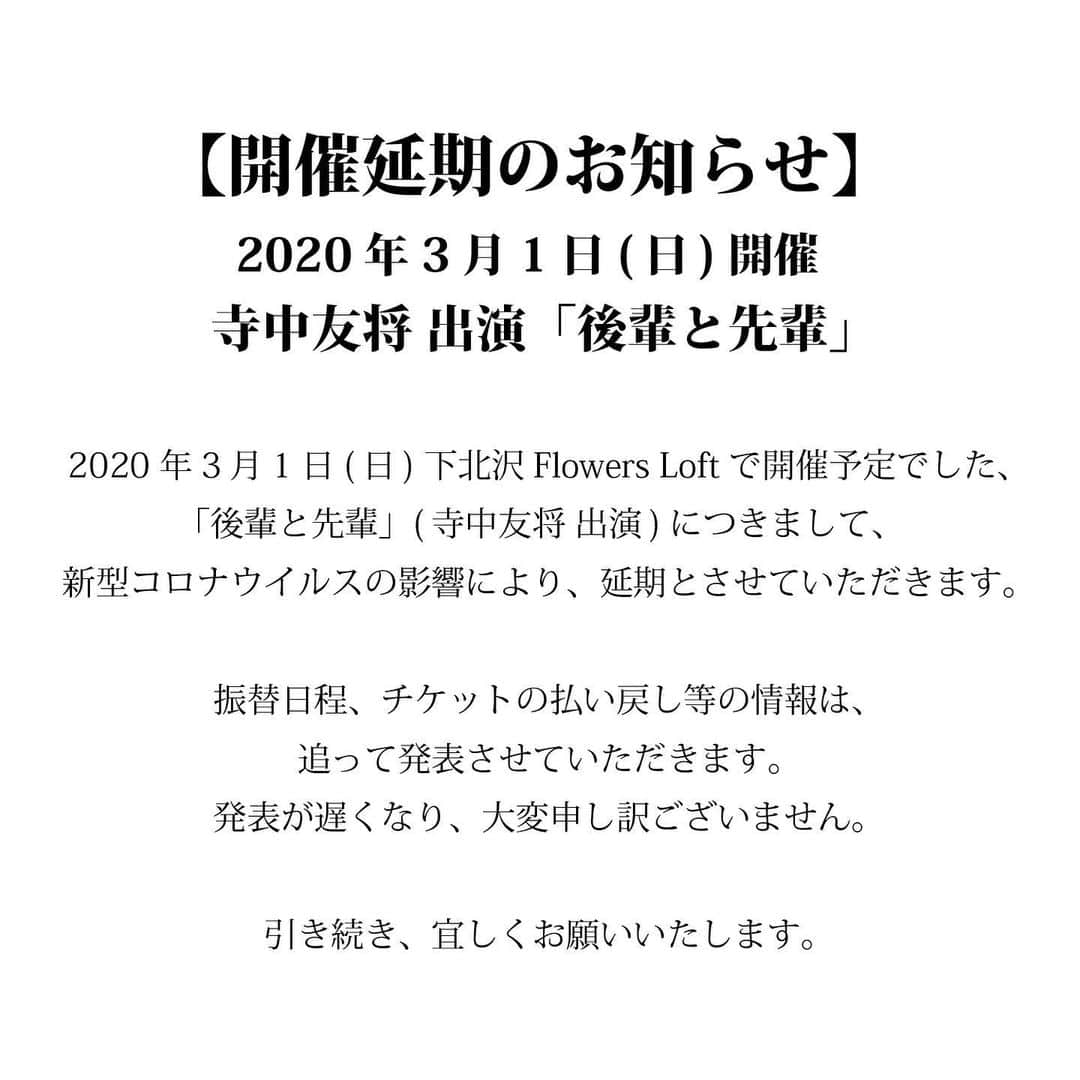 KEYTALKのインスタグラム：「【開催延期のお知らせ】 ㅤ 3.1(日) 下北沢Flowers Loftで開催予定でした、「後輩と先輩」(寺中友将 出演)につきまして、新型コロナウイルスの影響により、延期とさせていただきます。 ㅤ 振替日程、チケットの払い戻し等の情報は追って発表させていただきます。 ㅤ よろしくお願いいたします。」