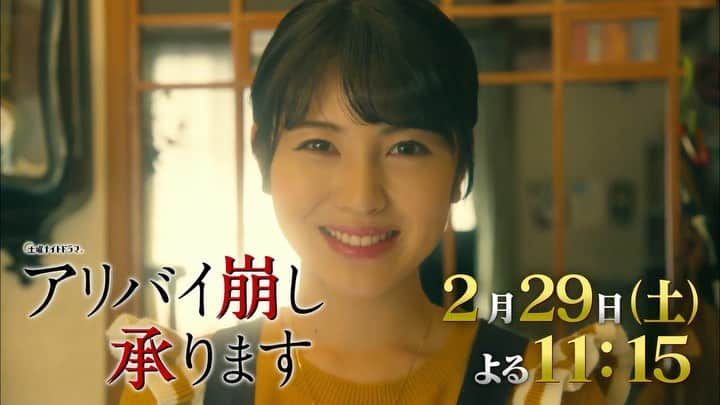 【公式】土曜ナイトドラマ「アリバイ崩し承ります」のインスタグラム