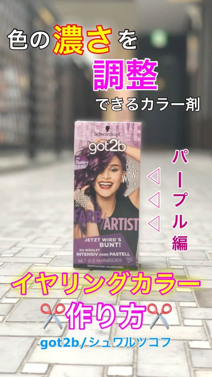 鶴谷和俊のインスタグラム：「ビビッドな色味からパステルまで一つの箱で自由自在のgot2b😍 ・ Beforeはシンプルなボブ！！ got2bを使って シンプルなボブを耳掛けしたらイヤリングの様にカラーが見える派手髪に変身させてみます♪♪ ・ ①メガメガブリーチ使用してもみあげあたりをブリーチ ②塗布して10分でシャンプー ③髪の毛の下にアルミホイルを敷く ④got2bを根本から毛先まで一気にぬる ⑤15分放置してシャンプー ⑥完成 ・ afterは おろせばシンプルなボブ✨ 耳にかければ オシャレなイヤリングカラーが登場🎨 たまにはカラーに遊び心つけてみてはいかがですか？ 参考にしてくださいね♪♪ ・ @got2bjp_creater  #got2bカラー #派手髪推し #派手髪  #セルフカラー　#ホームカラー #イヤリングカラー#ブリーチ #ボブ #ボブアレンジ #セルフアレンジ動画  #セルフヘアアレンジ動画 #セルフアレンジ #ヘアアレンジ #hair #hairarrange #ヘアアレンジやり方 #ヘアアレンジ解説 #hairstyle #簡単ヘアアレンジ  #アレンジ動画  #ヘアスタイル  #女子会 #ファッション #ゆるふわ #まとめ髪  #三つ編み #巻き髪 #大人可愛い」