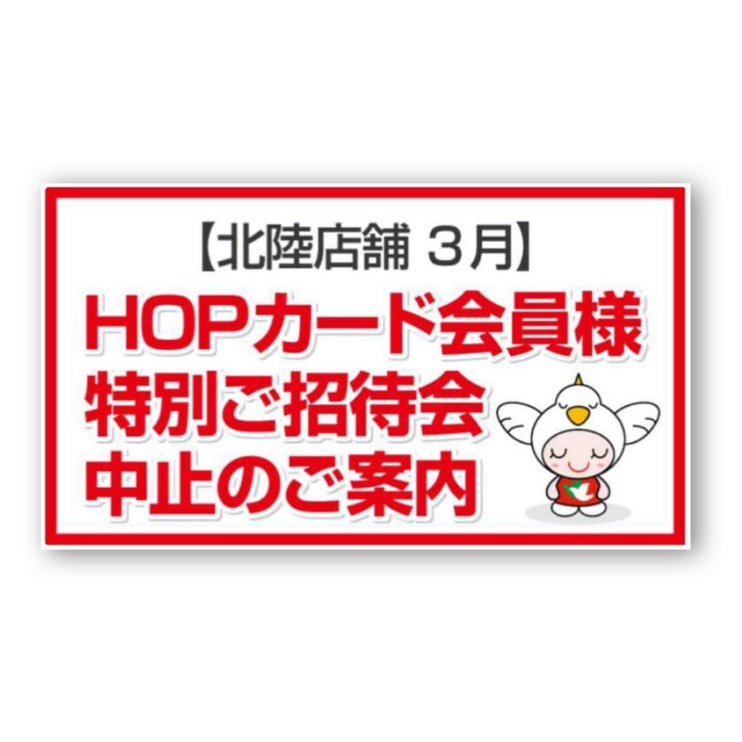 のインスタグラム：「〜ご案内〜 2020年3月実施予定でありました 北陸店舗の HOPカード会員様特別ご招待会は、  新型コロナウイルスの感染拡大防止のため、 中止させていただきます。  一部のお客様には HOPカード会員様特別ご招待会の ダイレクトメールが既にお手元に届いて おり、急なご案内で、 誠に申し訳ございません。  ご利用のお客様には、 ご迷惑をお掛けいたしますことを 深くお詫び申し上げますと共に、 今後とも変わらぬご愛顧を賜りますよう、 何卒宜しくお願い申し上げます。  株式会社　平和堂」