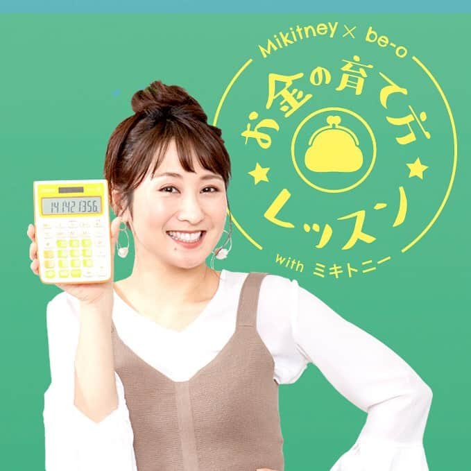 be-o編集部のインスタグラム：「みんなお金は好きですかー？？ 私は大好きでーす😍（編集部A）  ミキトニーと一緒にお金について学ぼう！ 「お金の育て方レッスン」の第一回目が、今月より始まりました👏✨ 気になるお金にまつわるアレコレをミキトニーさんと一緒に学んで行きましょう💰❤️ 3月号、是非みてみてね👀！ @mikitney0331  #お金増やしたい　 #投資って何？　 #beo  #ビオ  #おかねほしい」