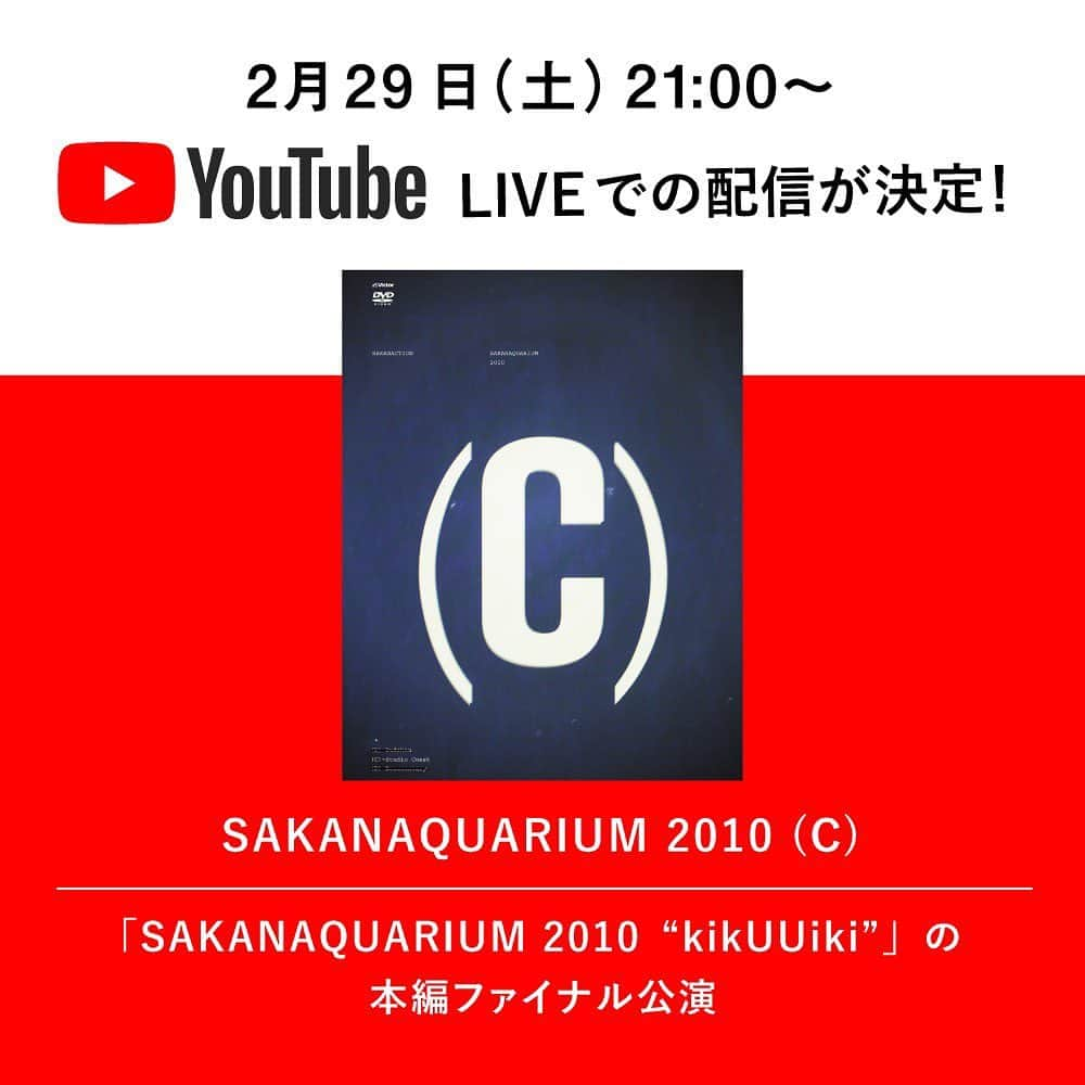 サカナクションさんのインスタグラム写真 - (サカナクションInstagram)「2/29(土) 21時から YouTubeライブ配信決定！  サカナクション初めてのライブ映像作品を生配信することに致しました。  延期になったライブを楽しみにされていた方は勿論、ご自宅でお過ごしの多くの方にお楽しみいただければ幸いです！  配信URLはストーリーにて #サカナクション #SAKANAQUARIUM2010 #10年前のサカナクション」2月28日 22時08分 - sakanaction_jp