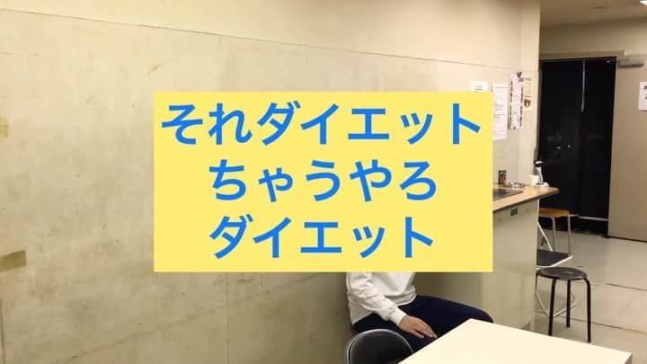 山添寛（相席スタート）のインスタグラム：「ダイエットの基本はやっぱりランニングです。有酸素運動。  #ダイエット #それダイエットちゃうやろダイエット #それダイエットちゃうやろって #絶妙なタイミングで言うてもらえるかで #カロリー消費が #全然変わってくる #尼神インター #渚トレーナー #流石でした #トレーナーとの間に #障害物が有れば #尚良し #みんな #明日もダイエット #一緒に頑張ろうな」