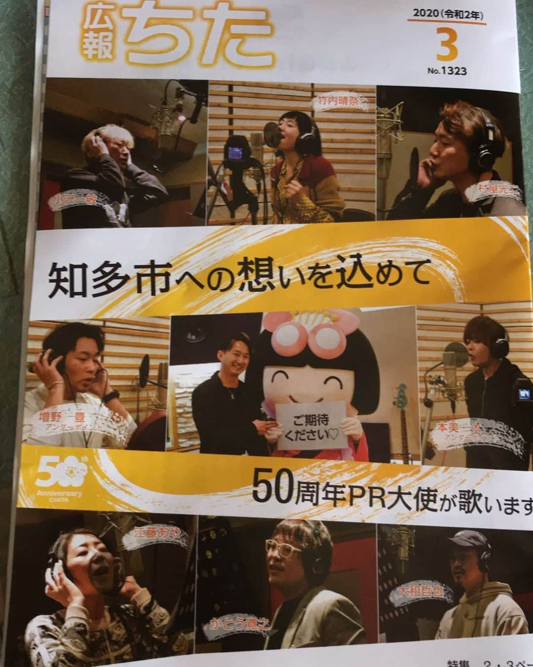 江藤あやさんのインスタグラム写真 - (江藤あやInstagram)「地元の友人たちから送られてきました。 “広報ちた”に、知多市50周年記念ソングのレコーディング風景が掲載されました。  観光大使８人が参加しました。 出来上がりが楽しみです♬ 良い曲なので、皆さん楽しみにしていてくださいね😉  #知多市ふるさと観光大使 #50周年記念ソング #小沢一敬 さん #竹内晴奈 さん #村屋光ニ さん #アンダーポイント さん #大和哲也 さん #かとう寛之 さん #江藤あや」2月29日 9時06分 - ayayakko19