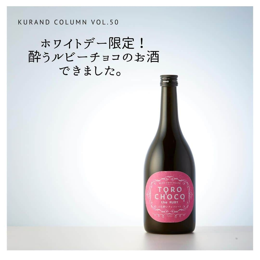 KURAND@日本酒飲み放題さんのインスタグラム写真 - (KURAND@日本酒飲み放題Instagram)「KURAND COLUMN VOL.50  今日は、"TOROCHOCO the RUBY"について紹介していきます。 ホワイトデー限定販売のルビーチョコのお酒です！ バレンタインデー限定販売の"TOROCHOCO"がさらにパワーアップ！ 今回は話題のルビーチョコです！！ . 日本酒の酒蔵・西山酒造場がチョコ好きのために贈る、 今話題のルビーチョコレートを原料につくった、 とろ〜りとした舌触りが新感覚のルビーチョコレートリキュールです。 ミルク割りやバニラアイスにかけたり、 チョコレートフォンデュ風にディップしても美味しく召し上がれます。 . ルビーチョコについて知っていますか？ 「ルビーチョコ」とは、”第4のチョコレート”とも呼ばれ、 ダーク、ミルク、ホワイトチョコレート以来、 約80年ぶりに発見された新種のピンク色のチョコレートです。 突然変異で生まれるピンク色のカカオ豆からできていて、 着色料もフルーツのフレーバーも入っていない フルーティーな香りとベリー系の酸味が特徴の チョコレートです。 . こだわりの製法 兵庫県の西山酒造場は、日本でも数少ないグラッパを 製造する酒蔵です。 そんな特別な製造技術を持った酒蔵が こだわってつくっています。 ぶどうの皮や実を蒸留してつくるグラッパ（ホワイトブランデー）を 使用してつくっています。 グラッパは、マスカットのようなふくよかな香りが広がる 国産のブランデーです。 ほのかに香るブランデーの香りが、 リッチな風味を引き立てます。 . 飲みやすい低アルコール アルコール度数は5%と低アルコールなので、 そのままストレートで飲んでもアルコール感は 少なく美味しく召し上がれます。 お酒のあまり得意ではない女性の方も ルビーチョコのおいしさを堪能することができます！ . 様々な飲み方でお楽しみください！ 良く冷やして、そのままでも、ミルク割りでも お楽しみいただけます！ ミルク割りにするとまろやかになって さらにおいしくなります！ アイスがけにすると、一種のスイーツのようになって 非常においしいです！ いろいろな飲み方でお楽しみください。 . 「ルビー」の名を冠したチョコレート 「ルビー」は、”宝石の女王”としても知られ、 その赤い色から情熱や愛情、命を象徴する石と言われています。 美しさや愛情の象徴とされる「ルビー」の名を冠した 「TOROCHOCO the RUBY」は、 女性へのプレゼントにもぴったりなリキュールです。 . 今年のバレンタインのお返しはとろとろ食感の 酔うルビーチョコはいかがでしょうか？ "TOROCHOCO the RUBY"で愛情を伝えましょう。 みなさん、いいホワイトデーを！ . お申込はお早めに！ なくなり次第終了となります。 3/11 23:59締切のエリアと、3/10 23:59のエリアで分かれます。 投稿の中でエリアを紹介しておりますので、ご確認ください。 ※基本送料は無料ですが、地域別送料がかかるエリアは、 別途送料がかかりますので、ご了承ください。 ウェブサイトでご確認ください。 ※ホワイトデー当日（3/14）までにお届けをご希望の お客さまは、上記の期限までにご注文ください。 ※通常配送とは異なり、ご注文後、3/4（水）から 順次発送します。日付指定は可能ですが、 3/7（土）以降のお日にちをご指定ください。 ※要冷蔵のため、すべてクール便でお届けします。 （販売価格はクール代込の価格です。) . KURANDでは、お酒を楽しむのに、難しい知識やルールは必要ありません。それぞれがおいしいと感じるお酒を、おいしいと感じる飲み方で、楽しく飲むのがいちばんです。 だからKURANDは、全国の小さな酒蔵とともに自由な発想で今までにないお酒をつくり、お客さまにお届けします。 また、工夫したお酒の楽しみ方についてもお届けしていきます。 より多くの方にさまざまな機会を通じて、ワクワクするお酒との出会いを提供していきます。 ------------------------﻿ .﻿ KURANDでは「お酒のある暮らし」をテーマに写真をシェアしています。﻿ .﻿ お酒の詳細やお買い物は @kurand_info﻿  プロフィールのリンクから公式HPからどうぞ。﻿ ﻿ #kurand#kurandsakemarket #shugarmarket  #sakestagram#sakelove#sakekanpai#japanesesake#酒#酒蔵#酒好きと繋がりたい#酒好き#酒スタグラム#今日の一杯#今日の贅沢#ホワイトデー#ホワイトデーお返し#ホワイトデーのお返し#ホワイトデーギフト#ホワイトデー限定#ホワイトデープレゼント#ホワイトデーディナー#ブランデー#グラッパ#ルビーチョコレート#ルビーチョコ#ルビーチョコのお酒#torochoco#torochocotheruby#トロチョコ#トロチョコルビー」2月29日 11時02分 - kurand_info