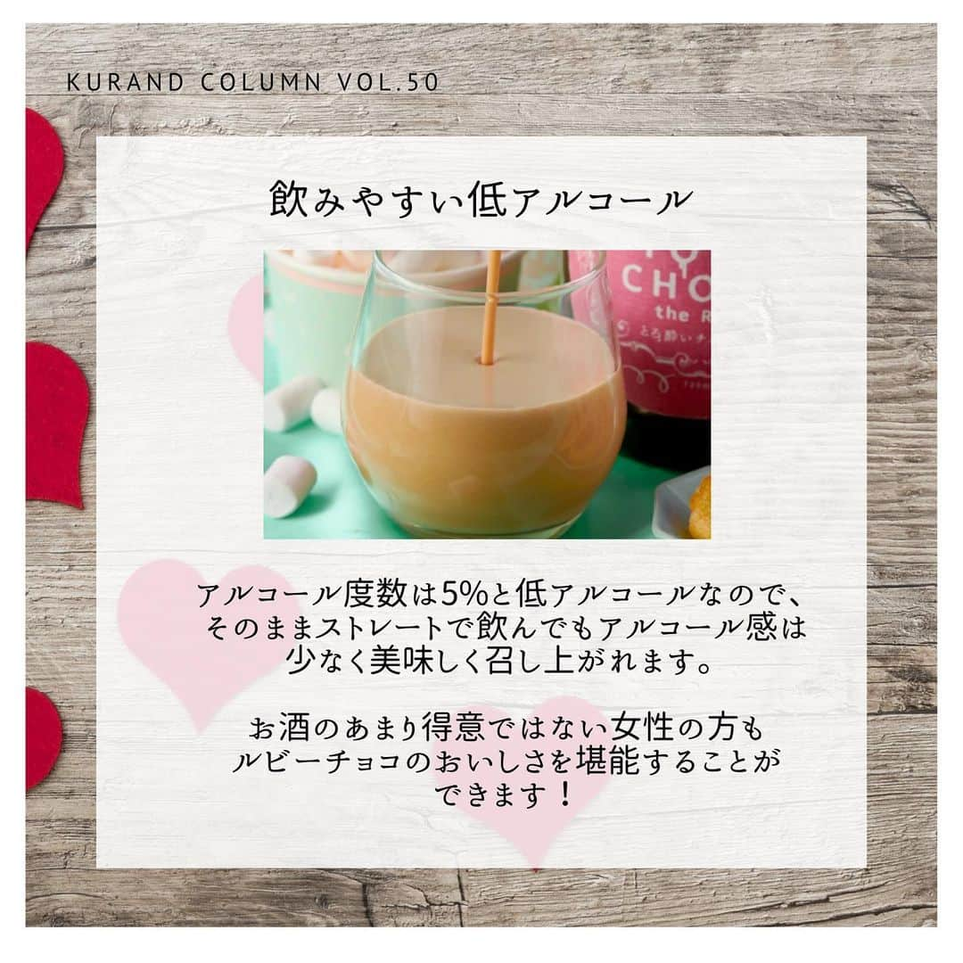 KURAND@日本酒飲み放題さんのインスタグラム写真 - (KURAND@日本酒飲み放題Instagram)「KURAND COLUMN VOL.50  今日は、"TOROCHOCO the RUBY"について紹介していきます。 ホワイトデー限定販売のルビーチョコのお酒です！ バレンタインデー限定販売の"TOROCHOCO"がさらにパワーアップ！ 今回は話題のルビーチョコです！！ . 日本酒の酒蔵・西山酒造場がチョコ好きのために贈る、 今話題のルビーチョコレートを原料につくった、 とろ〜りとした舌触りが新感覚のルビーチョコレートリキュールです。 ミルク割りやバニラアイスにかけたり、 チョコレートフォンデュ風にディップしても美味しく召し上がれます。 . ルビーチョコについて知っていますか？ 「ルビーチョコ」とは、”第4のチョコレート”とも呼ばれ、 ダーク、ミルク、ホワイトチョコレート以来、 約80年ぶりに発見された新種のピンク色のチョコレートです。 突然変異で生まれるピンク色のカカオ豆からできていて、 着色料もフルーツのフレーバーも入っていない フルーティーな香りとベリー系の酸味が特徴の チョコレートです。 . こだわりの製法 兵庫県の西山酒造場は、日本でも数少ないグラッパを 製造する酒蔵です。 そんな特別な製造技術を持った酒蔵が こだわってつくっています。 ぶどうの皮や実を蒸留してつくるグラッパ（ホワイトブランデー）を 使用してつくっています。 グラッパは、マスカットのようなふくよかな香りが広がる 国産のブランデーです。 ほのかに香るブランデーの香りが、 リッチな風味を引き立てます。 . 飲みやすい低アルコール アルコール度数は5%と低アルコールなので、 そのままストレートで飲んでもアルコール感は 少なく美味しく召し上がれます。 お酒のあまり得意ではない女性の方も ルビーチョコのおいしさを堪能することができます！ . 様々な飲み方でお楽しみください！ 良く冷やして、そのままでも、ミルク割りでも お楽しみいただけます！ ミルク割りにするとまろやかになって さらにおいしくなります！ アイスがけにすると、一種のスイーツのようになって 非常においしいです！ いろいろな飲み方でお楽しみください。 . 「ルビー」の名を冠したチョコレート 「ルビー」は、”宝石の女王”としても知られ、 その赤い色から情熱や愛情、命を象徴する石と言われています。 美しさや愛情の象徴とされる「ルビー」の名を冠した 「TOROCHOCO the RUBY」は、 女性へのプレゼントにもぴったりなリキュールです。 . 今年のバレンタインのお返しはとろとろ食感の 酔うルビーチョコはいかがでしょうか？ "TOROCHOCO the RUBY"で愛情を伝えましょう。 みなさん、いいホワイトデーを！ . お申込はお早めに！ なくなり次第終了となります。 3/11 23:59締切のエリアと、3/10 23:59のエリアで分かれます。 投稿の中でエリアを紹介しておりますので、ご確認ください。 ※基本送料は無料ですが、地域別送料がかかるエリアは、 別途送料がかかりますので、ご了承ください。 ウェブサイトでご確認ください。 ※ホワイトデー当日（3/14）までにお届けをご希望の お客さまは、上記の期限までにご注文ください。 ※通常配送とは異なり、ご注文後、3/4（水）から 順次発送します。日付指定は可能ですが、 3/7（土）以降のお日にちをご指定ください。 ※要冷蔵のため、すべてクール便でお届けします。 （販売価格はクール代込の価格です。) . KURANDでは、お酒を楽しむのに、難しい知識やルールは必要ありません。それぞれがおいしいと感じるお酒を、おいしいと感じる飲み方で、楽しく飲むのがいちばんです。 だからKURANDは、全国の小さな酒蔵とともに自由な発想で今までにないお酒をつくり、お客さまにお届けします。 また、工夫したお酒の楽しみ方についてもお届けしていきます。 より多くの方にさまざまな機会を通じて、ワクワクするお酒との出会いを提供していきます。 ------------------------﻿ .﻿ KURANDでは「お酒のある暮らし」をテーマに写真をシェアしています。﻿ .﻿ お酒の詳細やお買い物は @kurand_info﻿  プロフィールのリンクから公式HPからどうぞ。﻿ ﻿ #kurand#kurandsakemarket #shugarmarket  #sakestagram#sakelove#sakekanpai#japanesesake#酒#酒蔵#酒好きと繋がりたい#酒好き#酒スタグラム#今日の一杯#今日の贅沢#ホワイトデー#ホワイトデーお返し#ホワイトデーのお返し#ホワイトデーギフト#ホワイトデー限定#ホワイトデープレゼント#ホワイトデーディナー#ブランデー#グラッパ#ルビーチョコレート#ルビーチョコ#ルビーチョコのお酒#torochoco#torochocotheruby#トロチョコ#トロチョコルビー」2月29日 11時02分 - kurand_info