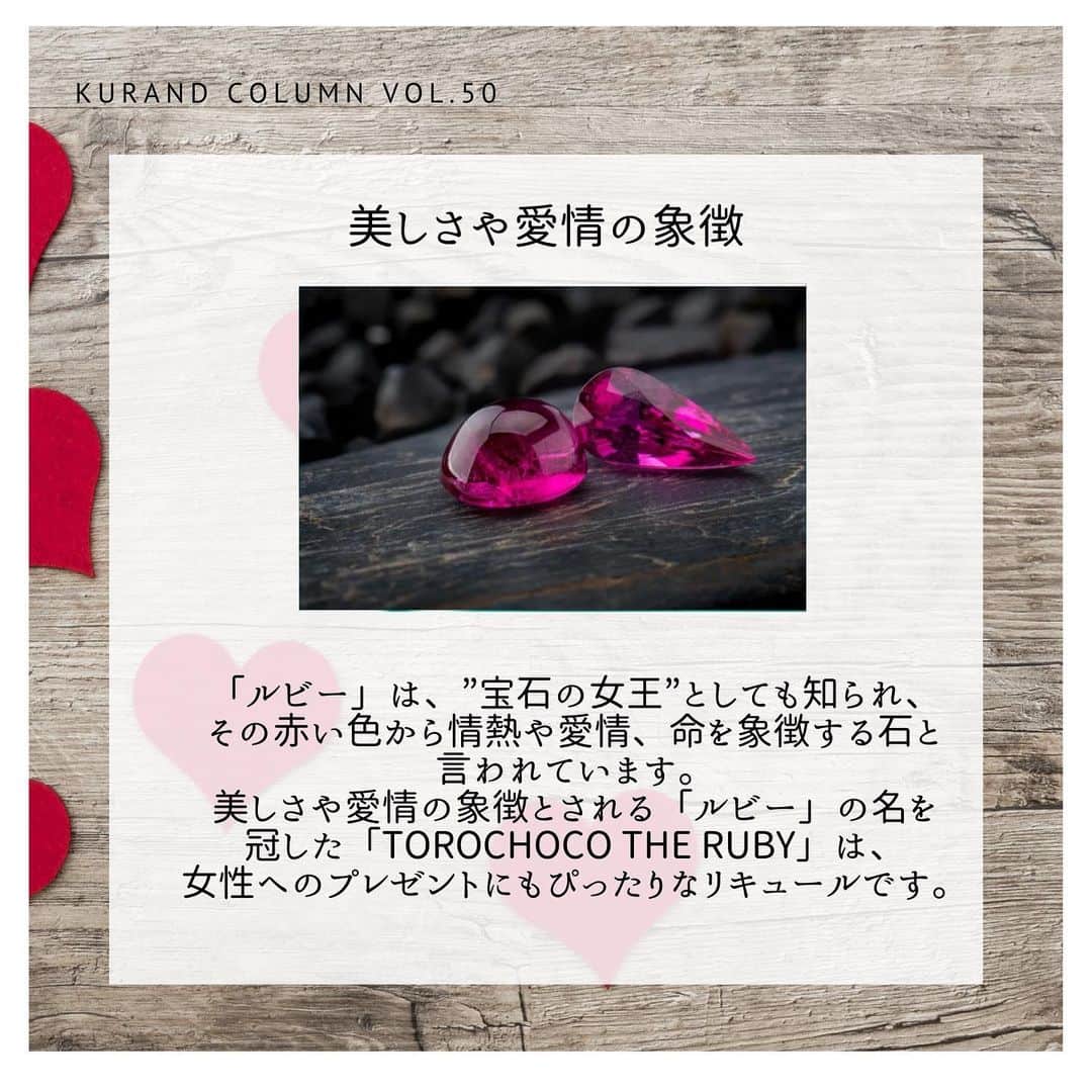 KURAND@日本酒飲み放題さんのインスタグラム写真 - (KURAND@日本酒飲み放題Instagram)「KURAND COLUMN VOL.50  今日は、"TOROCHOCO the RUBY"について紹介していきます。 ホワイトデー限定販売のルビーチョコのお酒です！ バレンタインデー限定販売の"TOROCHOCO"がさらにパワーアップ！ 今回は話題のルビーチョコです！！ . 日本酒の酒蔵・西山酒造場がチョコ好きのために贈る、 今話題のルビーチョコレートを原料につくった、 とろ〜りとした舌触りが新感覚のルビーチョコレートリキュールです。 ミルク割りやバニラアイスにかけたり、 チョコレートフォンデュ風にディップしても美味しく召し上がれます。 . ルビーチョコについて知っていますか？ 「ルビーチョコ」とは、”第4のチョコレート”とも呼ばれ、 ダーク、ミルク、ホワイトチョコレート以来、 約80年ぶりに発見された新種のピンク色のチョコレートです。 突然変異で生まれるピンク色のカカオ豆からできていて、 着色料もフルーツのフレーバーも入っていない フルーティーな香りとベリー系の酸味が特徴の チョコレートです。 . こだわりの製法 兵庫県の西山酒造場は、日本でも数少ないグラッパを 製造する酒蔵です。 そんな特別な製造技術を持った酒蔵が こだわってつくっています。 ぶどうの皮や実を蒸留してつくるグラッパ（ホワイトブランデー）を 使用してつくっています。 グラッパは、マスカットのようなふくよかな香りが広がる 国産のブランデーです。 ほのかに香るブランデーの香りが、 リッチな風味を引き立てます。 . 飲みやすい低アルコール アルコール度数は5%と低アルコールなので、 そのままストレートで飲んでもアルコール感は 少なく美味しく召し上がれます。 お酒のあまり得意ではない女性の方も ルビーチョコのおいしさを堪能することができます！ . 様々な飲み方でお楽しみください！ 良く冷やして、そのままでも、ミルク割りでも お楽しみいただけます！ ミルク割りにするとまろやかになって さらにおいしくなります！ アイスがけにすると、一種のスイーツのようになって 非常においしいです！ いろいろな飲み方でお楽しみください。 . 「ルビー」の名を冠したチョコレート 「ルビー」は、”宝石の女王”としても知られ、 その赤い色から情熱や愛情、命を象徴する石と言われています。 美しさや愛情の象徴とされる「ルビー」の名を冠した 「TOROCHOCO the RUBY」は、 女性へのプレゼントにもぴったりなリキュールです。 . 今年のバレンタインのお返しはとろとろ食感の 酔うルビーチョコはいかがでしょうか？ "TOROCHOCO the RUBY"で愛情を伝えましょう。 みなさん、いいホワイトデーを！ . お申込はお早めに！ なくなり次第終了となります。 3/11 23:59締切のエリアと、3/10 23:59のエリアで分かれます。 投稿の中でエリアを紹介しておりますので、ご確認ください。 ※基本送料は無料ですが、地域別送料がかかるエリアは、 別途送料がかかりますので、ご了承ください。 ウェブサイトでご確認ください。 ※ホワイトデー当日（3/14）までにお届けをご希望の お客さまは、上記の期限までにご注文ください。 ※通常配送とは異なり、ご注文後、3/4（水）から 順次発送します。日付指定は可能ですが、 3/7（土）以降のお日にちをご指定ください。 ※要冷蔵のため、すべてクール便でお届けします。 （販売価格はクール代込の価格です。) . KURANDでは、お酒を楽しむのに、難しい知識やルールは必要ありません。それぞれがおいしいと感じるお酒を、おいしいと感じる飲み方で、楽しく飲むのがいちばんです。 だからKURANDは、全国の小さな酒蔵とともに自由な発想で今までにないお酒をつくり、お客さまにお届けします。 また、工夫したお酒の楽しみ方についてもお届けしていきます。 より多くの方にさまざまな機会を通じて、ワクワクするお酒との出会いを提供していきます。 ------------------------﻿ .﻿ KURANDでは「お酒のある暮らし」をテーマに写真をシェアしています。﻿ .﻿ お酒の詳細やお買い物は @kurand_info﻿  プロフィールのリンクから公式HPからどうぞ。﻿ ﻿ #kurand#kurandsakemarket #shugarmarket  #sakestagram#sakelove#sakekanpai#japanesesake#酒#酒蔵#酒好きと繋がりたい#酒好き#酒スタグラム#今日の一杯#今日の贅沢#ホワイトデー#ホワイトデーお返し#ホワイトデーのお返し#ホワイトデーギフト#ホワイトデー限定#ホワイトデープレゼント#ホワイトデーディナー#ブランデー#グラッパ#ルビーチョコレート#ルビーチョコ#ルビーチョコのお酒#torochoco#torochocotheruby#トロチョコ#トロチョコルビー」2月29日 11時02分 - kurand_info