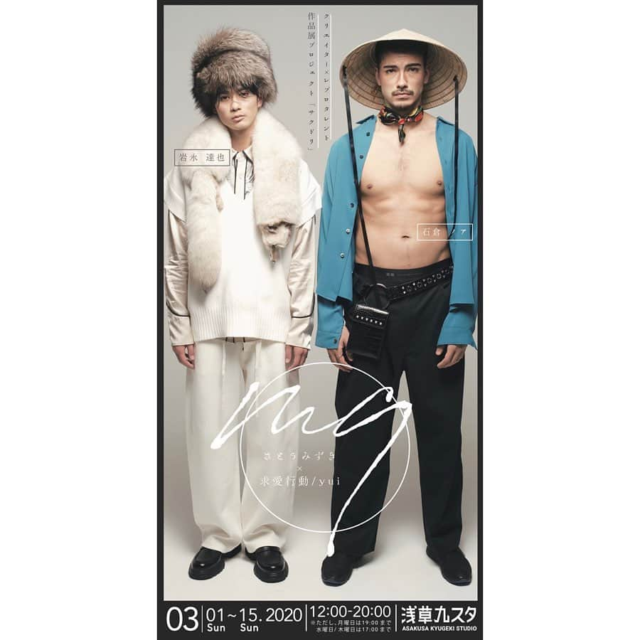 岩永徹也さんのインスタグラム写真 - (岩永徹也Instagram)「先日、ノア(@zeppelin.noah )と撮影した作品が明日3月1日から浅草九スタにて展示されます！  入場無料なので、ぜひ気軽に体感しに来てください💪  クリエイター×レプロタレント 作品展示プロジェクト「サクドリ」 さとうみずき×求愛行動/yui 「MQ」 3/1(sun)-3/15(sun)@浅草九スタ  12:00〜20:00まで (※月曜日19:00まで、水曜日/木曜日は17:00まで)  Photographer/Promotional Design :さとうみずき Art director/Prop stylist: 求愛行動/yui Model: 岩永達也/石倉ノア Hair make: TamA Stylist: misa ishibashi Lightning: Nishi Yukimi  最高に面白いメンバーで挑んだ作品です！正直ぼく自身もどんな風に仕上がっているのか楽しみで仕方ないです！ 僕も遊びに行きます！💪 ぜひ会場でお会いしましょう😆 ⚠️新型コロナウィルスの感染のこともありますので、充分にお気をつけてお越しください。 #サクドリ」2月29日 11時02分 - iwanaga.bro