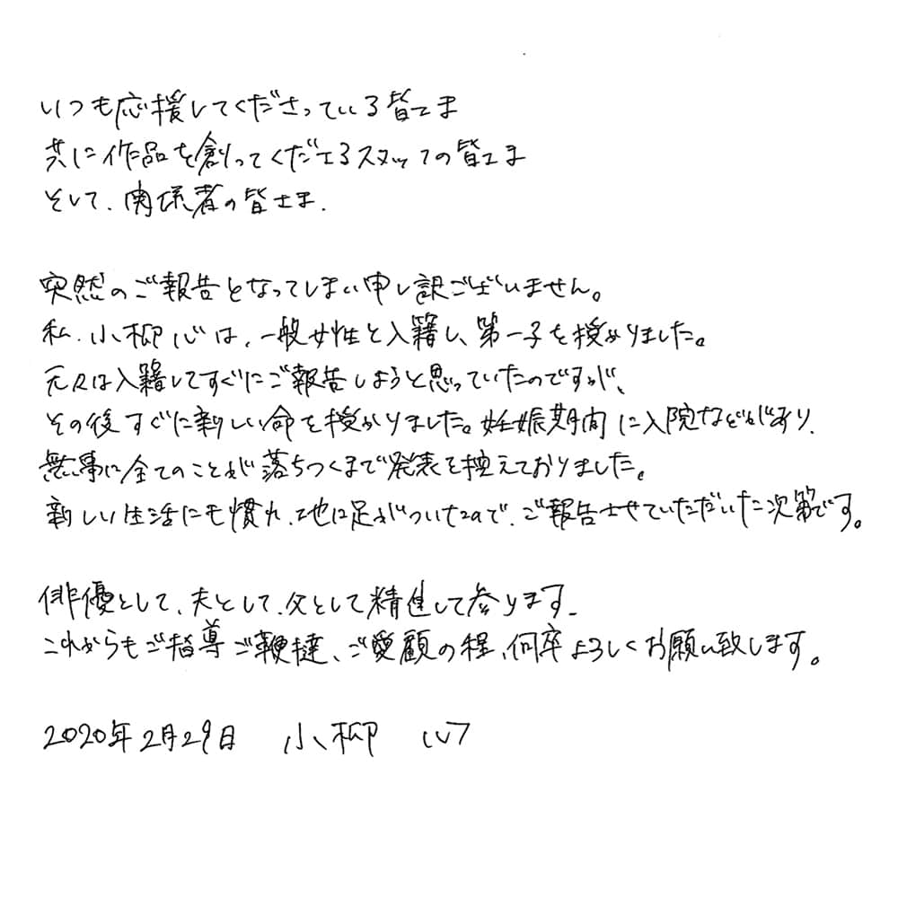 小柳心さんのインスタグラム写真 - (小柳心Instagram)「皆さまにお知らせしたい事があります。⁣ ⁣乱筆恐縮に存じますが、よければご一読ください。⁣ ⁣どうぞよろしくお願いいたします。」2月29日 12時03分 - shinkoyanagi004