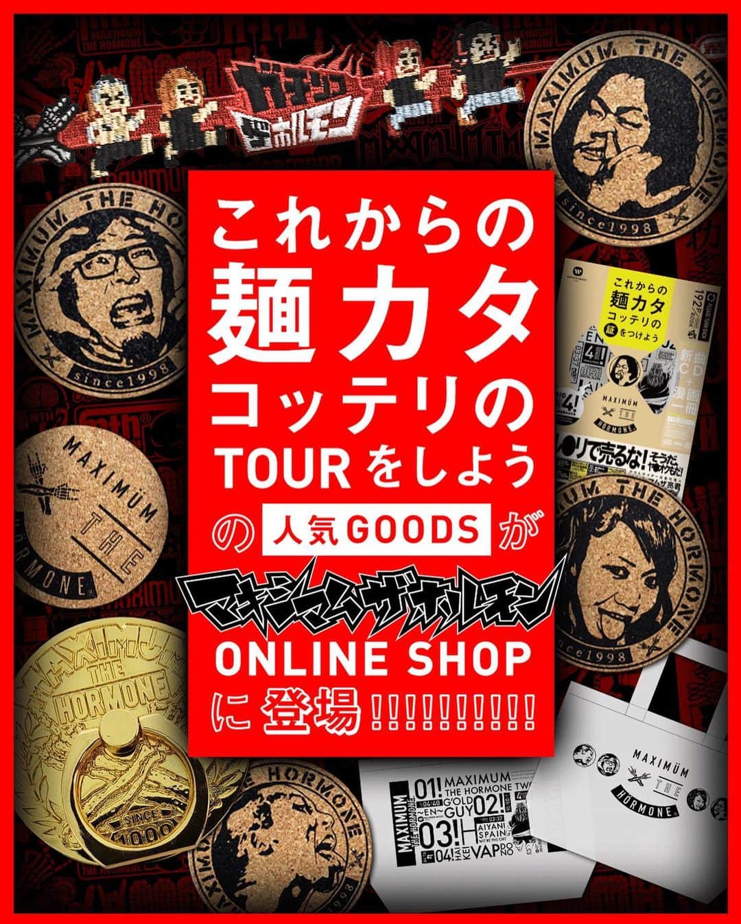 マキシマム ザ ホルモンのインスタグラム：「腹ペコの皆様、お待たせしました！ 昨年の「これからの麺カタコッテリのTOURをしよう」にて大好評だったGOODSが、ホルモンONLINE SHOPについに登場。TOURで手に入れられず悔しい思いをした方は、ぜひこの機会にお求めください！ 前回即完売となったプラチナVIPラウンジ先行販売GOODSも再入荷しておりますので、こちらも合わせてお見逃しなく。 お買い求めはストーリーズからホルモンONLINE SHOPへ！ byミミカジル」