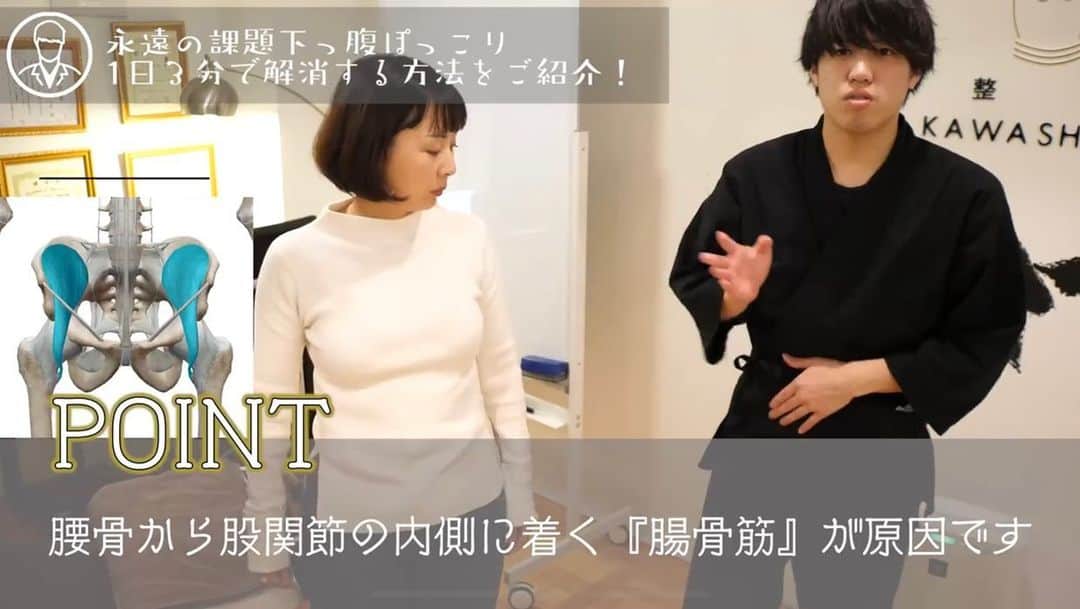 美容整体師川島さん。さんのインスタグラム写真 - (美容整体師川島さん。Instagram)「あとから見返したい人は【保存マーク】👆💫 今回のような内容が好きな人は【いいねボタン】👍🏻💫 で教えてください👨‍⚕️ . ============================= 【３分で下っ腹を凹ませる方法👨‍🏫】 こんばんは、美容整体師の川島です👨‍⚕️ 今回は、女性の悩みである下っ腹！ この悩みを解決する動画です！ . . Today’s POINT…『腸骨筋』 ====================== この筋肉は、骨盤を前に倒す筋肉で、 ここが固まってると立ってる時に骨盤が 前に倒れ反り腰、ぽっこりお腹に、 なってしまいます。なので腸骨筋に 刺激を与えて固まってるのをほぐすと ぽっこりお腹が解消します。 ====================== . ＜この筋肉が固まる3大原因＞ . １、座りっぱなしが多い 長時間座るとこの筋肉が固まってしまう。 ２、1日20分以上歩かない 使わないことで固まってしまう。 ３、摂取カロリーが多い 腹圧の低下から腸骨筋に負担がかかる . . という筋肉です🍖 では、さっそくやり方です！ . 【今回の手順】 1,腸骨の内側を指でグッと抑える 2.そのまま足を曲げ伸ばし 3,これを１分３セット行う . 地味にかなりきついです。 大事なのはフォーム。 . スピードよくしてもフォームが悪かったり、 腸骨の内側を抑える力が弱いと 意味がありません。 . １回１回ゆっくりと 正確にやってみましょう！ . 違いを感じたい人は、 片方だけ先にやってみて、 お腹の凹みを体感してみてください👨‍⚕️ .  Ps それとタグ付け認証システムを導入しました！ ストーリーでタグ付けすると、オンラインサロンや KOU セラピスト向けオンライン大学 で公開してる有料動画の 限定パスワードがDMで届きます！ 今週は、 KOU→川島 大臀筋テクニック 施術方法 川島美容塾→猫背を簡単に治すツボ を紹介してます☺️💫 . #整体KAWASHIMA #川島悠希 #整体 #トレーニング #美容 #ダイエット仲間募集　#ダイエッター #美尻　#体感　#背中　#お腹　#お腹トレ　#産後太り　#下半身デブ　#ダイエット公開　#背中トレ　#ぽっこりお腹　#ダイエット効果　#トレーニング動画　#自重トレ　#体幹トレ　#痩せ　#お腹引き締め　#部分痩せ　#下っ腹　#下腹部トレーニング　#下腹部」3月1日 0時34分 - biyou_kawashima