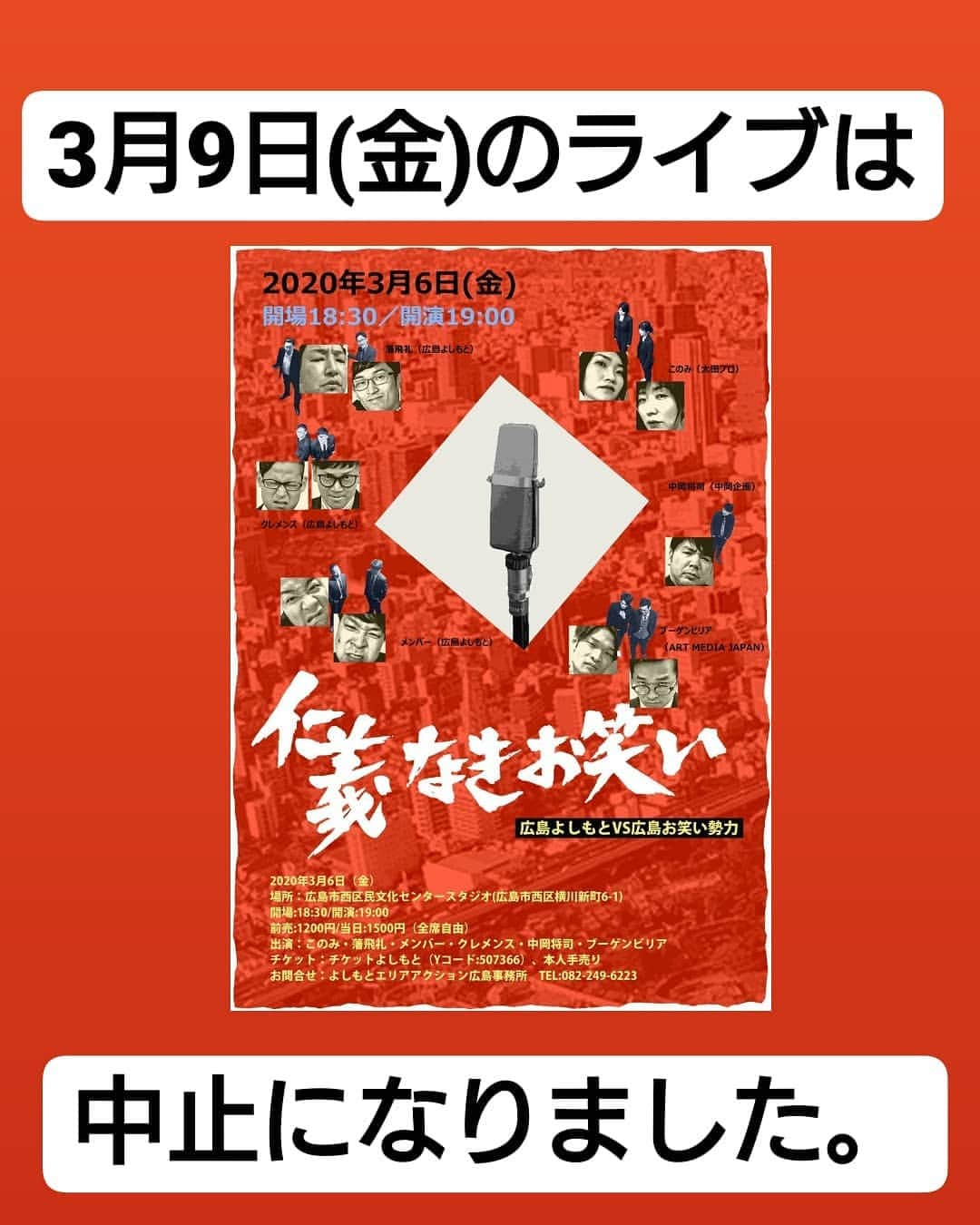 村田千鶴のインスタグラム：「3月9日(金)のライブ 『仁義なきお笑い〜広島よしもとVS広島お笑い勢力〜』 が中止になりました。 . . 楽しみにしてくださってた皆さん、ごめんなさい。 . 私たちも楽しみにしていたライブだったので、残念です。 . また実現させます！！ . 待っててください！！ . . #このみ #村田千鶴 #おぎたともこ #広島 #芸人」