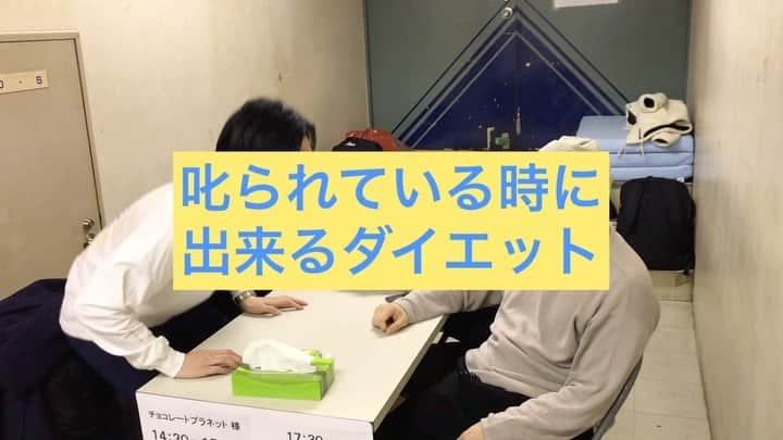 山添寛（相席スタート）のインスタグラム：「ダイエット。痩せたいは勿論、自分に負けたくないんだ。  #ダイエット #トレーナー #チョコレートプラネット #長田さん #叱られている時もダイエット #先輩に怒られてる時も #逃すな #ダイエットは #転がっている #感情的になったら #立つんだ #一回冷静になったら #座れ #そしたらどうだい？ #スクワットになってらあ」