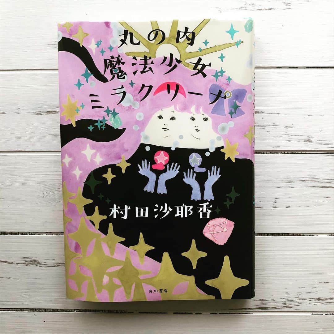 村田沙耶香さんのインスタグラム写真 - (村田沙耶香Instagram)「‪本日、短編集『丸の内魔法少女ミラクリーナ』が発売されました。‬﻿ ‪‬﻿ ‪2013年から2019年に書いた４編が一冊に纏まっています。‬﻿ ‪﻿ 懐かしい作品もあり恥ずかしさもありますが、﻿ こうして本になってとても幸福です。﻿ ﻿ とても素敵な装幀は名久井直子さん、﻿ 装画は原裕菜さんです。﻿ とても愛おしい本になりました。本当にありがとうございます。﻿ ‪‬﻿ ‪どうぞよろしくお願いいたします。‬」2月29日 17時12分 - sayaka_murata_