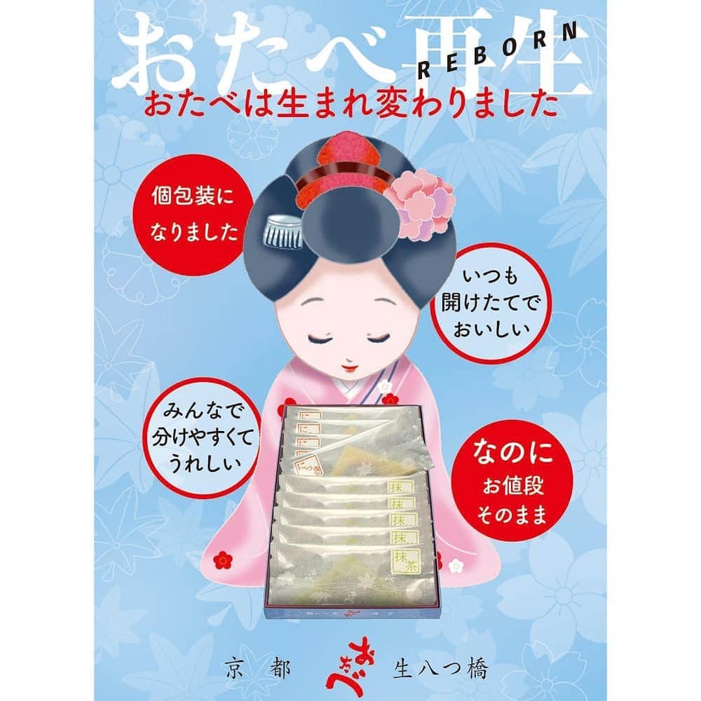 おたべ Instagram officialのインスタグラム：「3月より生八つ橋「おたべ」は、個別包装の仕様にて新発売されます。  従来より個別包装された商品は販売しておりましたが  通常商品（5個入パック）よりコストがかかる為、  割高な販売価格でしたが、今回、個別包装専用自動機を導入し  お客さまには、従来の価格にてご提供することが実現いたしました。  個々へ配りやすくなりました！  1個づつの包装なので食べきりできる！  京都へお越しの際は、新しくなった個別包装の「おたべ」をお買い求め頂ければと！ 「国産コシヒカリ」を精米し石臼で搗いた新鮮な米粉や日本名水百選認定「若狭･瓜割の滝」の水を使って仕上げた生八つ橋。にっきと抹茶の詰め合わせには、その生八つ橋で北海道産小豆を炊き上げたつぶあんを包み、春のおたべには、さくら色の「餅米入り桜餅風味あん」と桜葉の香り感じる「桜こしあん」を包みました。 【商品概要】  商品名 ：おたべ にっき抹茶詰め合わせ個包装 10個入、16個入、32個入  販売期間　：2020年3月1日（日）～通年  価格 ：個包装10 個入り 税別550円、16個入 税別880円、32個入 税別1,760円  商品名 ：春のおたべ 個包装 10個入、16個入、32個入  販売期間　：2020年3月1日（日）～2020年4月末  価格 ：個包装10 個入り 税別550円、16個入 税別880円、32個入 税別1,760円  販売店舗　：京都市内観光地、京都駅　他」