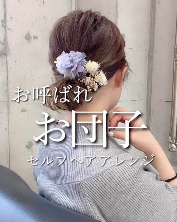鶴谷和俊のインスタグラム：「【セルフヘアアレンジ】お団子アレンジ♡ ・ @serina_takimoto アレンジ✨ ・ 卒園式・卒業式のヘアアレンジに♡ ママさんでも時短簡単でできるアレンジ！ ・ ヘアアクセをかえることによって 二次会、結婚式、卒業式にまで♡ ・ ヘアアレンジ解説 ①耳より後ろの髪を結びます ↓ ②最後はお団子になるように結びます ↓ ③お団子を両手で上下に引っ張り ほぐします ↓ ④結んだところを持ってトップもほぐします (等間隔でほぐします) ↓ ⑤サイドの髪も後ろに引っ張りながらクルクル ↓ ⑥お団子の結んだところに一緒に結びます (ベースを内巻きにしているので 毛先も自然に馴染みます) ↓ ⑦サイドの髪も摘んでほぐします ↓ ⑧完成❤︎ ・ 参考にしてくださいね♪♪ #ボブ #ボブアレンジ #セルフアレンジ動画  #セルフヘアアレンジ動画 #セルフアレンジ #ヘアアレンジ #hair #hairarrange #ヘアアレンジやり方 #ヘアアレンジ解説 #hairstyle #簡単ヘアアレンジ  #アレンジ動画  #ヘアスタイル  #女子会 #ファッション #ゆるふわ #まとめ髪  #ロングヘア #三つ編み #巻き髪 #大人可愛い #簡単ヘア #簡単アレンジ #お呼ばれヘア #結婚式ヘア　#プチプラ #アップスタイル」