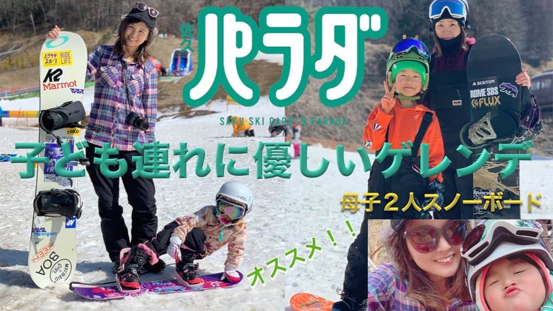 田中幸さんのインスタグラム写真 - (田中幸Instagram)「スノーボードって ホント幅広い 楽しみ方がある  子ども達と ゲレンデにいると いつもと違う 楽しさがあるのが面白い  子どもの行動や言動 初めての体験を 一緒に喜べる 成長過程が嬉しい  佐久スキーガーデンパラダ 子ども連れに優しい 地元の自慢のゲレンデです🤘 ▷プロフィールリンクから 動画配信中📺 @sakuparada  @paradadigger  #子連れスノーボード #母子スノーボード #ゲレンデ準備 #家と車を何度往復した事か #自分の荷物忘れがち  撮影協力ありがとう😊 @akiakkkkkkkie」2月29日 19時07分 - sachitanaka