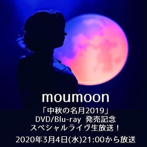 moumoonさんのインスタグラム写真 - (moumoonInstagram)「moumoon「中秋の名月2019」 DVD/Blu-ray 発売記念 スペシャルライヴ生放送！  moumoonのライヴパフォーマンス配信を待ち焦がれていたみなさん、お待たせしました！ 3/4（水）21:00 「FULLMOON LIVE SPECIAL 2019 ～中秋の名月～ IN CULTTZ KAWASAKI 2019.10.6」 DVD/Blu-ray発売当日の夜にYouTube moumoonチャンネルにてスペシャルライヴをお届けします！ #moumoon #中秋の名月2017」2月29日 19時25分 - moumoon_jpn