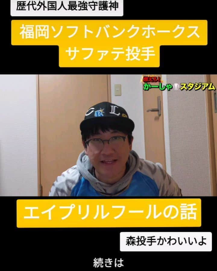 かーしゃのインスタグラム：「⚾かーしゃスタジアム⚾  ホークス歴代最強助っ人 福岡ソフトバンクホークス　サファテ選手  エイプリルフールの話だよ 森投手がおかしいのかもよ！  気になるロングver.はYouTubeで 『かーしゃスタジアム』 検索だよ！ ↓ https://www.youtube.com/channel/UCtDaI9nGmEoPs7ccinFxpIg  #ソフトバンクホークス#ソフトバンク#ホークス#sbhawks #広島東洋カープ#carp#西武ライオンズ#seibulions #サファテ#森唯斗 #エイプリルフール #プロ野球助っ人外国人 #プロ野球#助っ人外国人#プロ野球好き#野球 #ジャイアントジャイアン#かーしゃスタジアム#かしゃスタ #続きはyoutubeで#いいねください#フォロー#フォロミー#イラスト#絵 #followme#follow#tiktok#instagood#instalike」