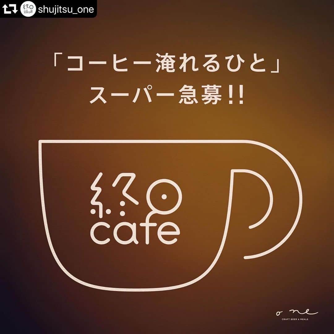 山嵜廣和のインスタグラム：「#repost @shujitsu_one ・・・ 欠員出てしまいましたので再びお願いいたします☕️﻿ 今回は平日のカフェの時間帯の募集です、併せて夜も入れる！という方もありがたいです。﻿ ﻿ 時給:1000~﻿ 業務内容:コーヒーを煎れる、ケーキを焼く、ビールを注ぐなどです。 時間:﻿平日8:30~17:30 ﻿ 応募、質問はDMにてお願いいたします！﻿ ﻿ ご応募お待ちしております！﻿」