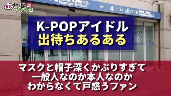 ウ・キリュウのインスタグラム：「【kpopアイドル出待ちあるある】〜マスクと帽子深くかぶりすぎて一般人なのか本人なのかわからなくて戸惑うファン〜#kpopアイドル出待ちあるある #kpopアイドルモノマネ　#kpopあるある　#kpopあるあるモノマネ　#model #mc #芸人　#ウキリュウ #comedy #comedian #まじサンチュ」