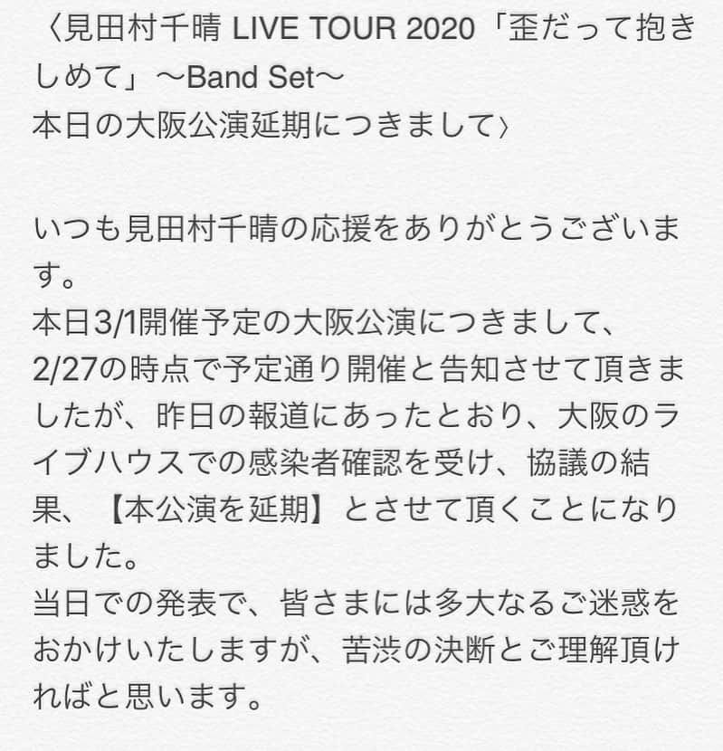 見田村千晴さんのインスタグラム写真 - (見田村千晴Instagram)「〈見田村千晴 LIVE TOUR 2020「歪だって抱きしめて」〜Band Set〜  本日の大阪公演延期につきまして〉  一度お知らせした対応を翻すことになってしまったこと、 そして当日での発表となりましたこと、 重ねてお詫び致します。 ご一読をお願い致します。  #いびだきツアー」3月1日 9時33分 - chiharu_mtmr