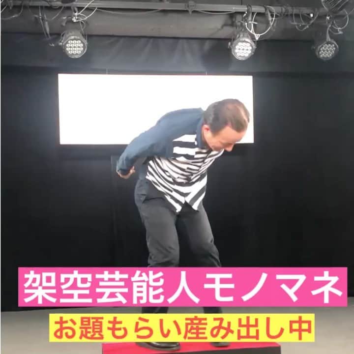 のインスタグラム：「#ななまがり森下 #架空芸能人モノマネ」