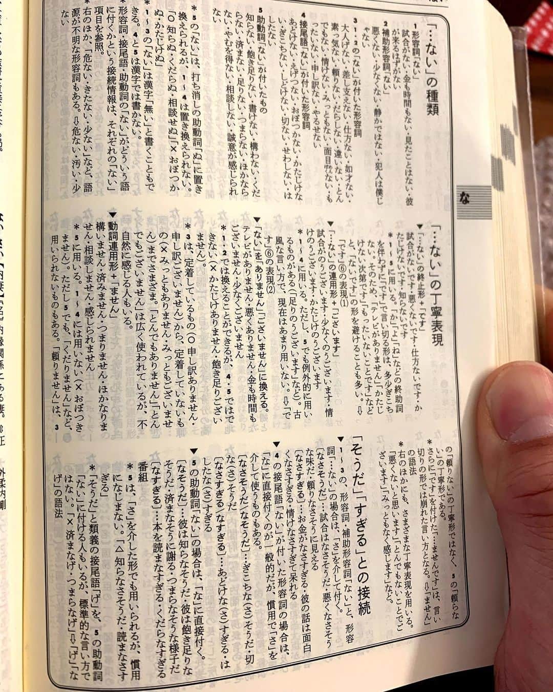 佐藤嘉洋さんのインスタグラム写真 - (佐藤嘉洋Instagram)「‪「…ない」の種類‬ . ‪【考察】‬ ‪というコラムで1P割かれていた。‬ ‪しっかり読み込むと1時間くらい日本語の文法の勉強になりそうだが、今日は読むだけに留めておこう。‬ . ‪#辞書の旅‬ ‪#明鏡国語辞典‬」3月1日 7時44分 - yoshihirosato1981