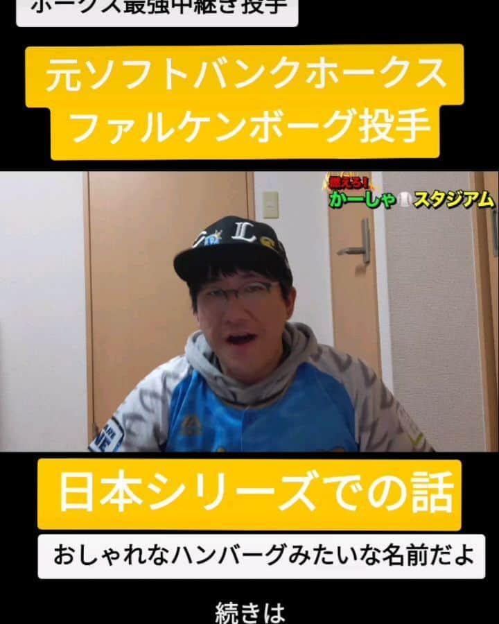 かーしゃのインスタグラム：「⚾かーしゃスタジアム⚾  どうやっても打てない中継ぎ投手 福岡ソフトバンクホークス　ファルケンボーグ選手  日本シリーズでの話だよ もう改名するか  気になるロングver.はYouTubeで 『かーしゃスタジアム』 検索だよ！ ↓ https://www.youtube.com/channel/UCtDaI9nGmEoPs7ccinFxpIg  #ソフトバンクホークス#ソフトバンク#ホークス#sbhawks #東北楽天ゴールデンイーグルス #楽天#rakuteneagles #ファルケンボーグ#日本シリーズ #ソフテンバーグ#言い間違い #プロ野球助っ人外国人 #プロ野球#助っ人外国人#プロ野球好き#野球 #ジャイアントジャイアン#かーしゃスタジアム#かしゃスタ #続きはyoutubeで#いいねください#フォロー#フォロミー#イラスト#絵 #followme#follow#tiktok#instagood#instalike」