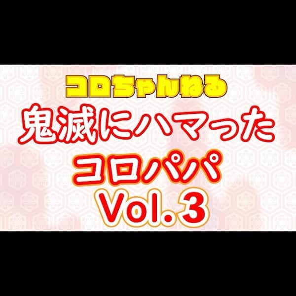 コロッケのインスタグラム：「【コロチャンネル】鬼滅にハマったコロパパVol.3  #鬼滅の刃  #コロッケ  #ものまね #竈門炭治郎」