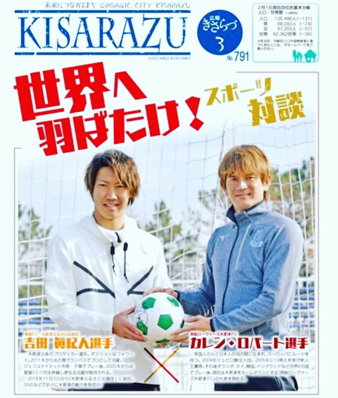 吉田眞紀人さんのインスタグラム写真 - (吉田眞紀人Instagram)「... 【広報　きさらず】にボビさんとの対談が掲載されました！ プライベートでも会って話しますけど、こういう対談は初めてなので少し緊張しました笑  ぜひ見てくださいね！！ #広報きさらず #世界へ羽ばたけ #スポーツ対談 #カレンロバート #吉田眞紀人 #木更津ふるさと応援団 #房総ローヴァーズ木更津FC」3月1日 11時58分 - makito_official